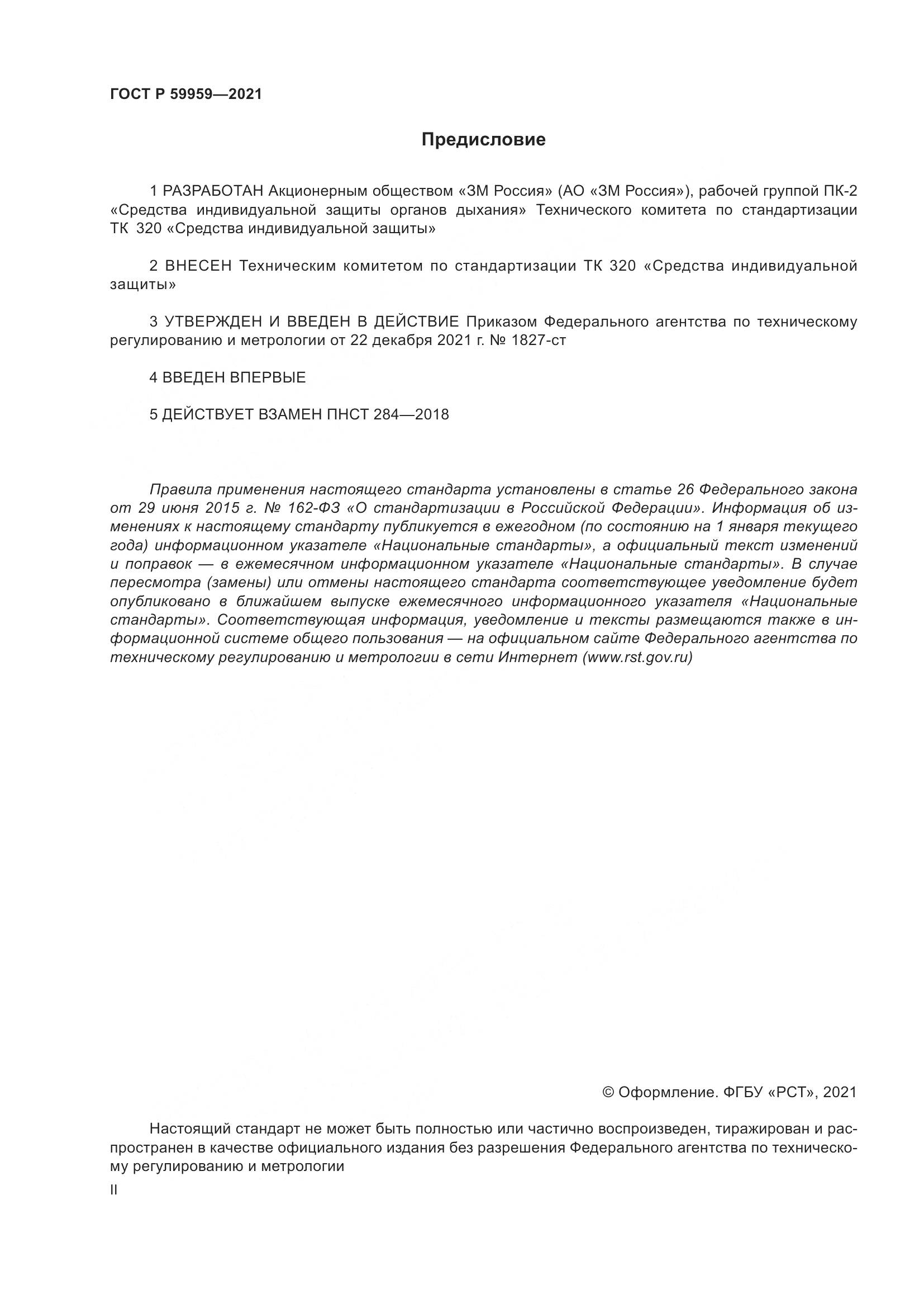 ГОСТ Р 59959-2021, страница 2