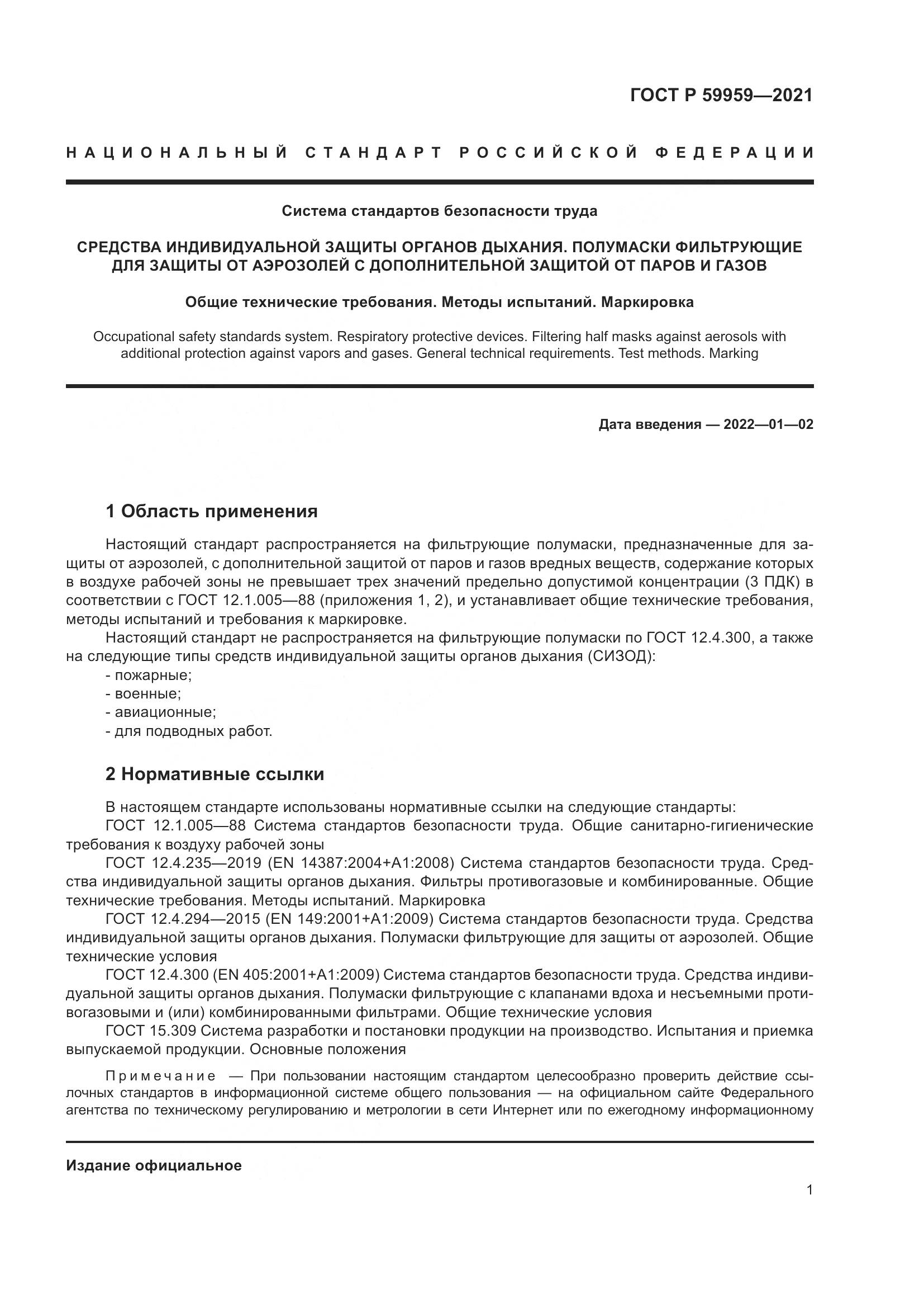 ГОСТ Р 59959-2021, страница 3