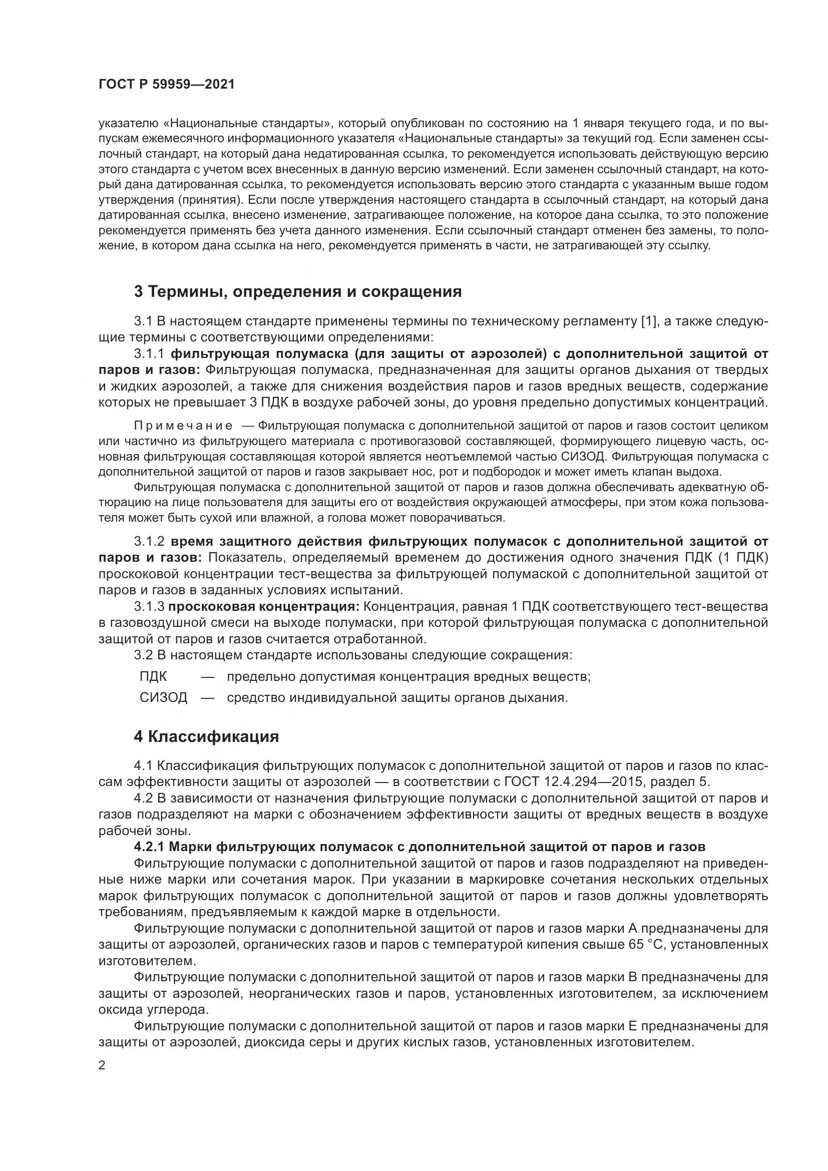 ГОСТ Р 59959-2021, страница 4