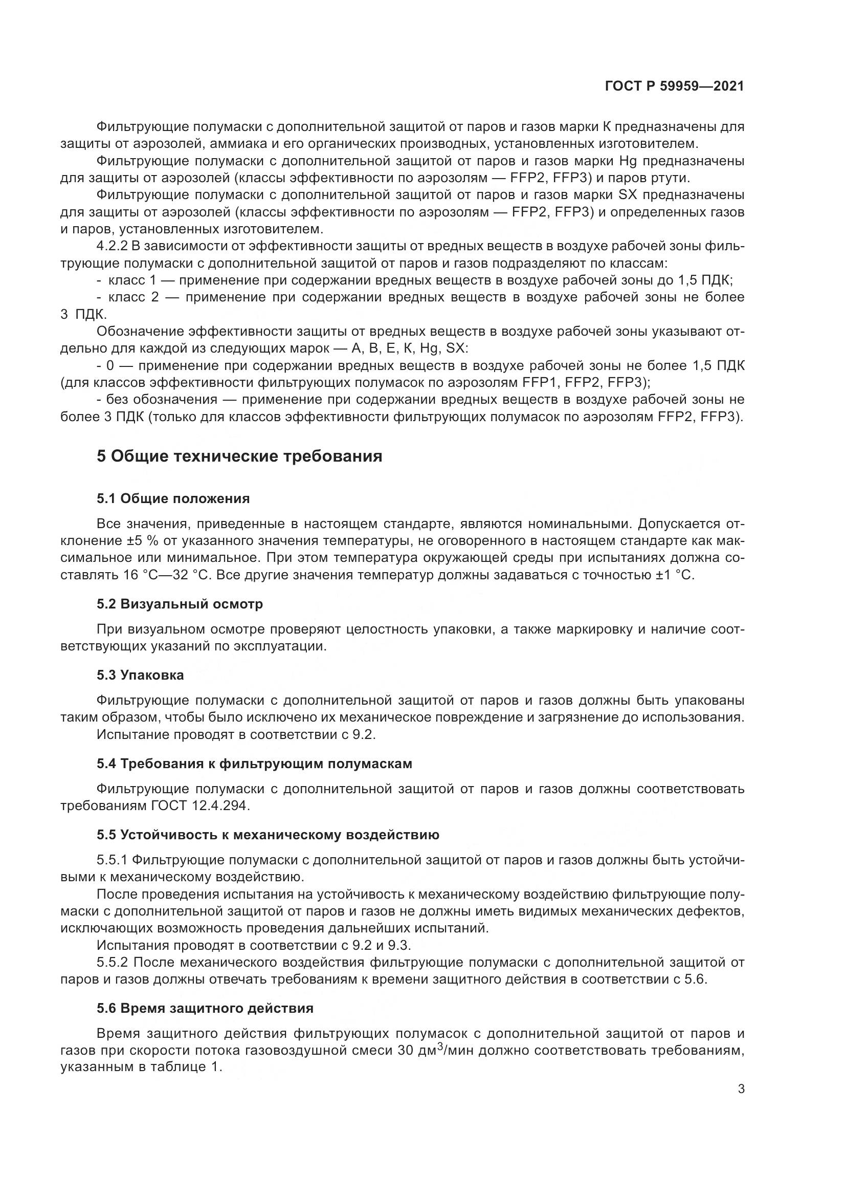 ГОСТ Р 59959-2021, страница 5