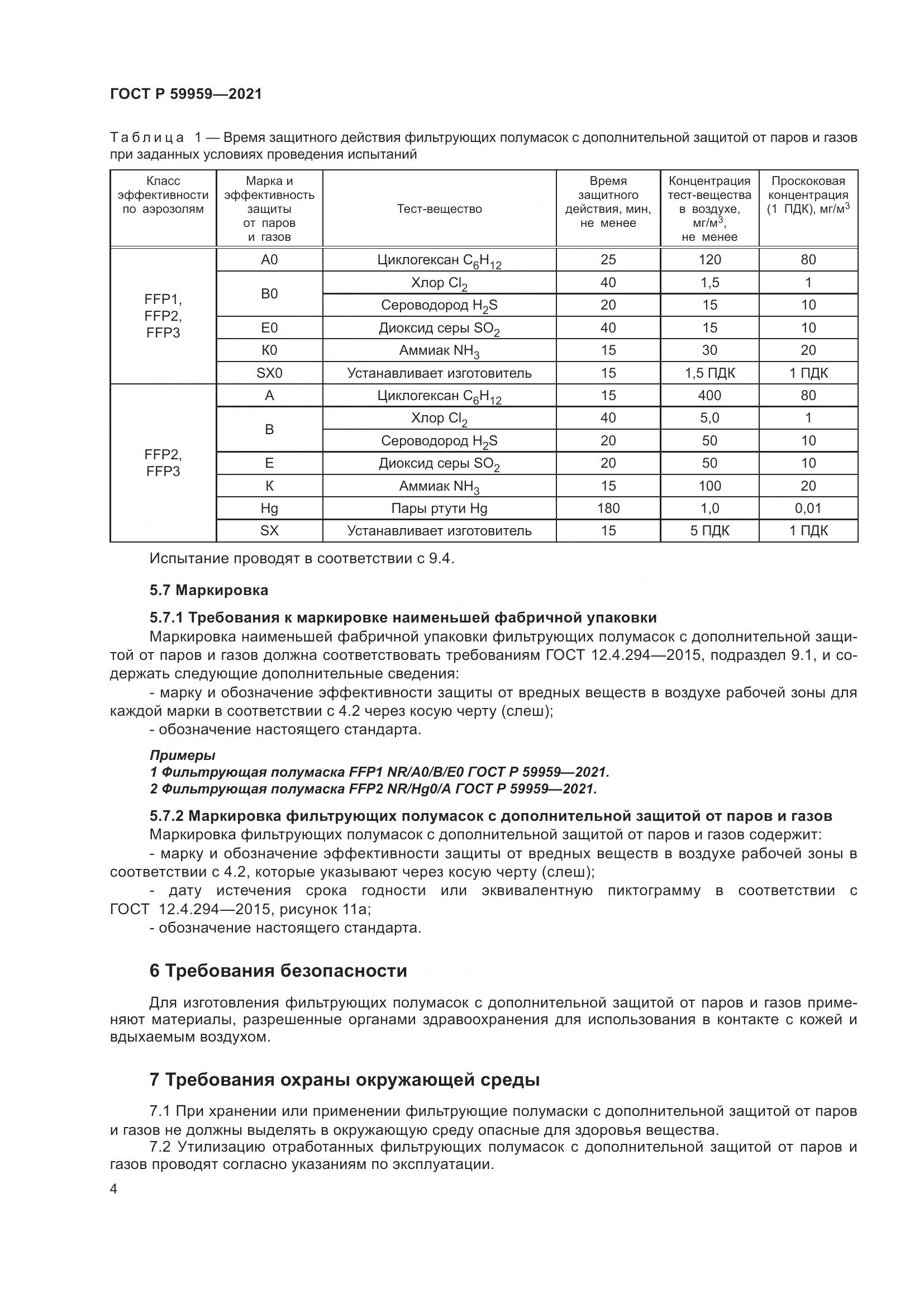 ГОСТ Р 59959-2021, страница 6