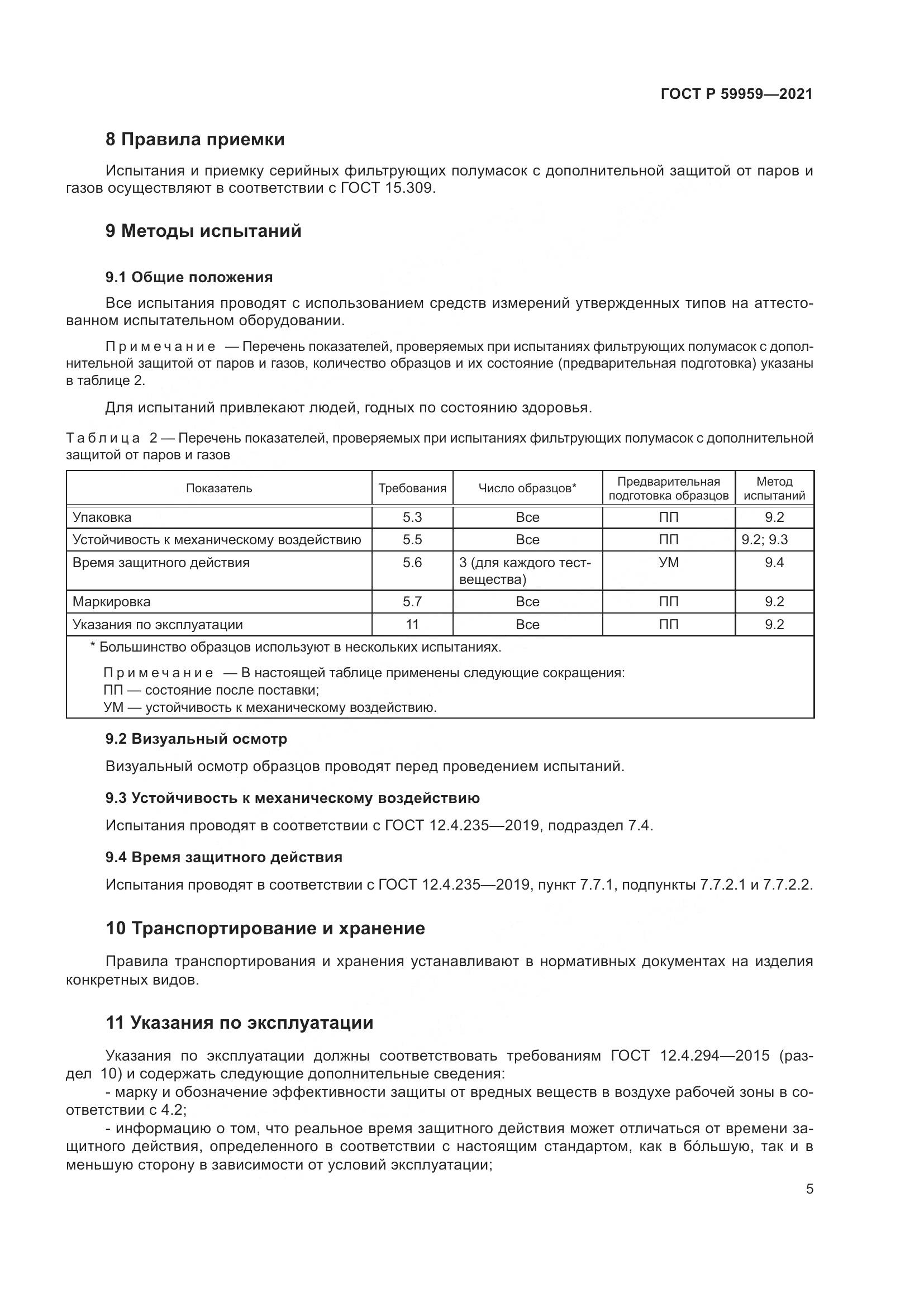 ГОСТ Р 59959-2021, страница 7