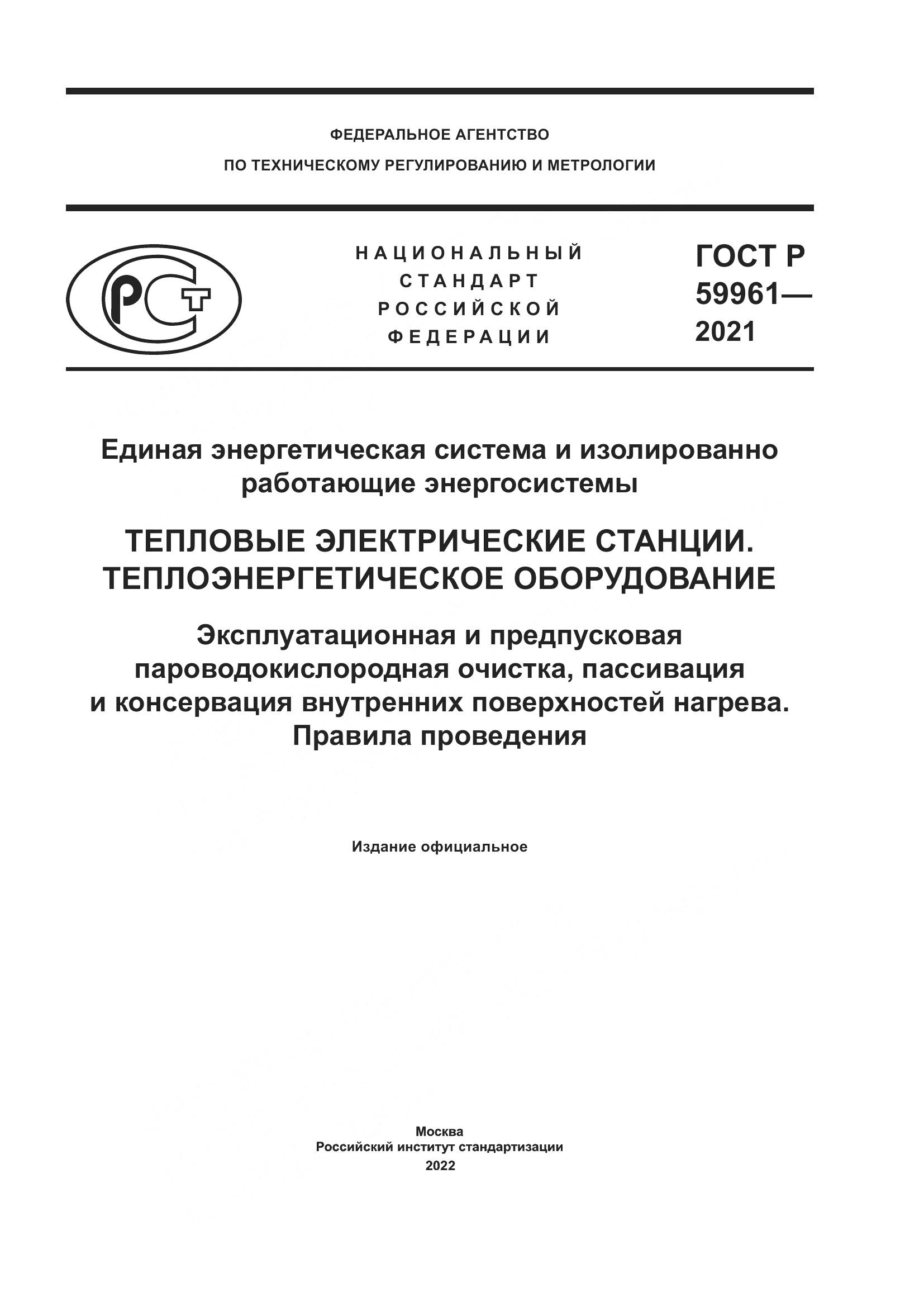 ГОСТ Р 59961-2021, страница 1
