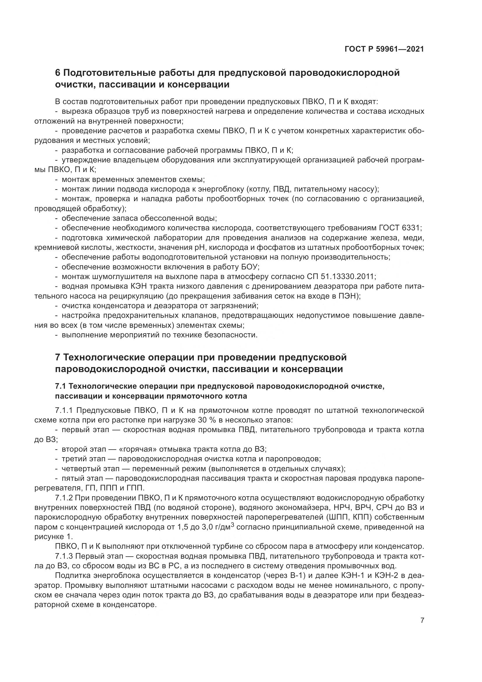 ГОСТ Р 59961-2021, страница 11