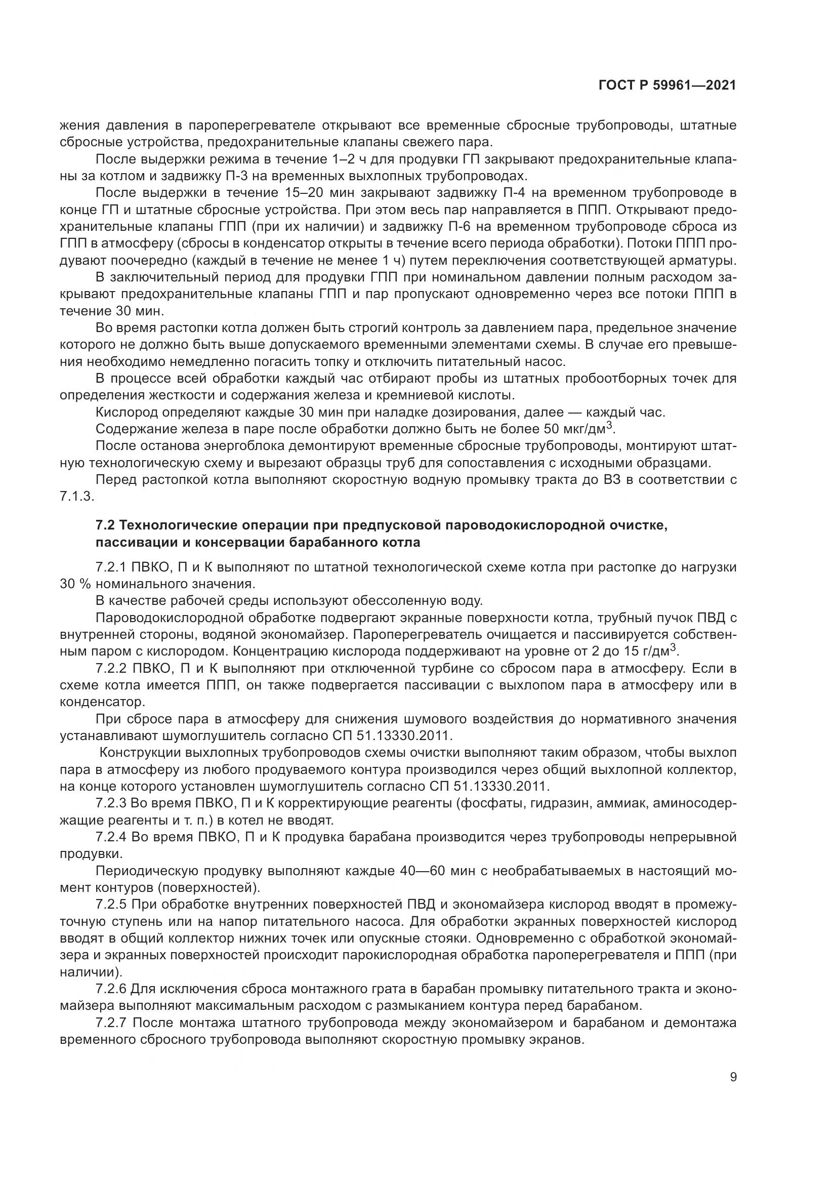 ГОСТ Р 59961-2021, страница 13