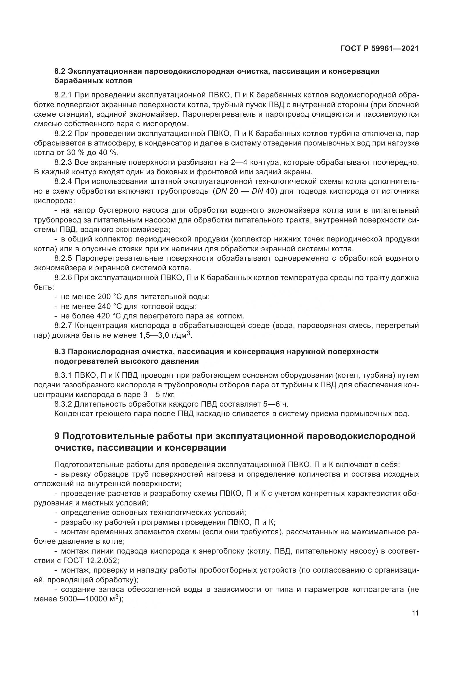 ГОСТ Р 59961-2021, страница 15