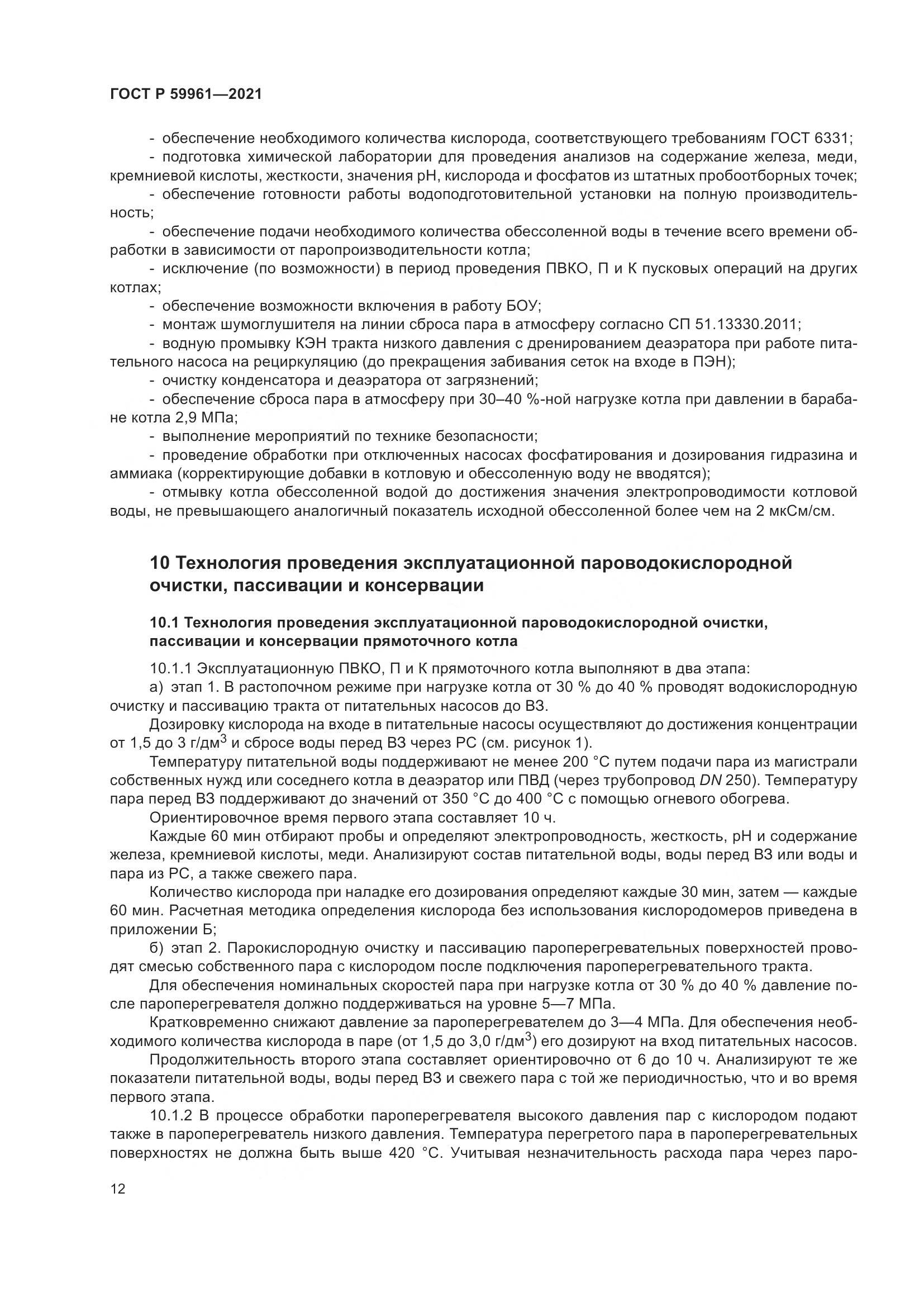 ГОСТ Р 59961-2021, страница 16