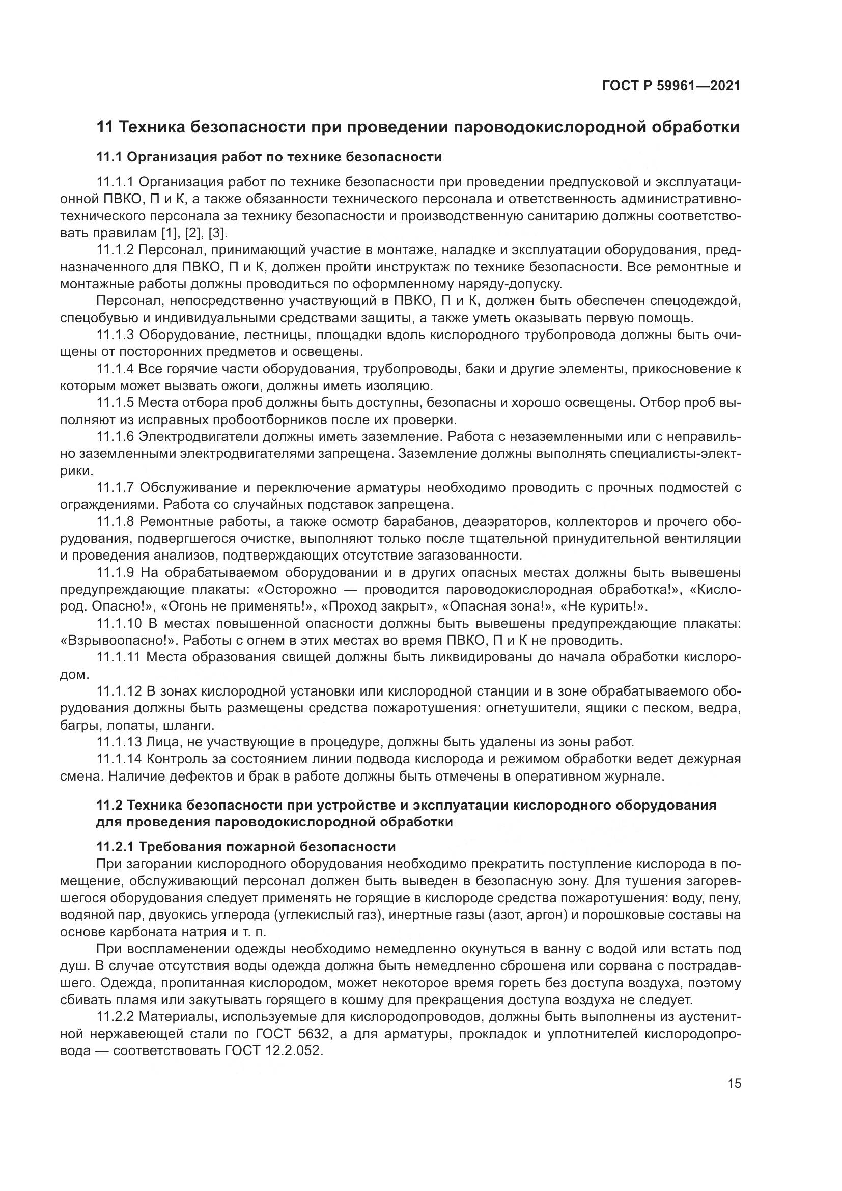 ГОСТ Р 59961-2021, страница 19