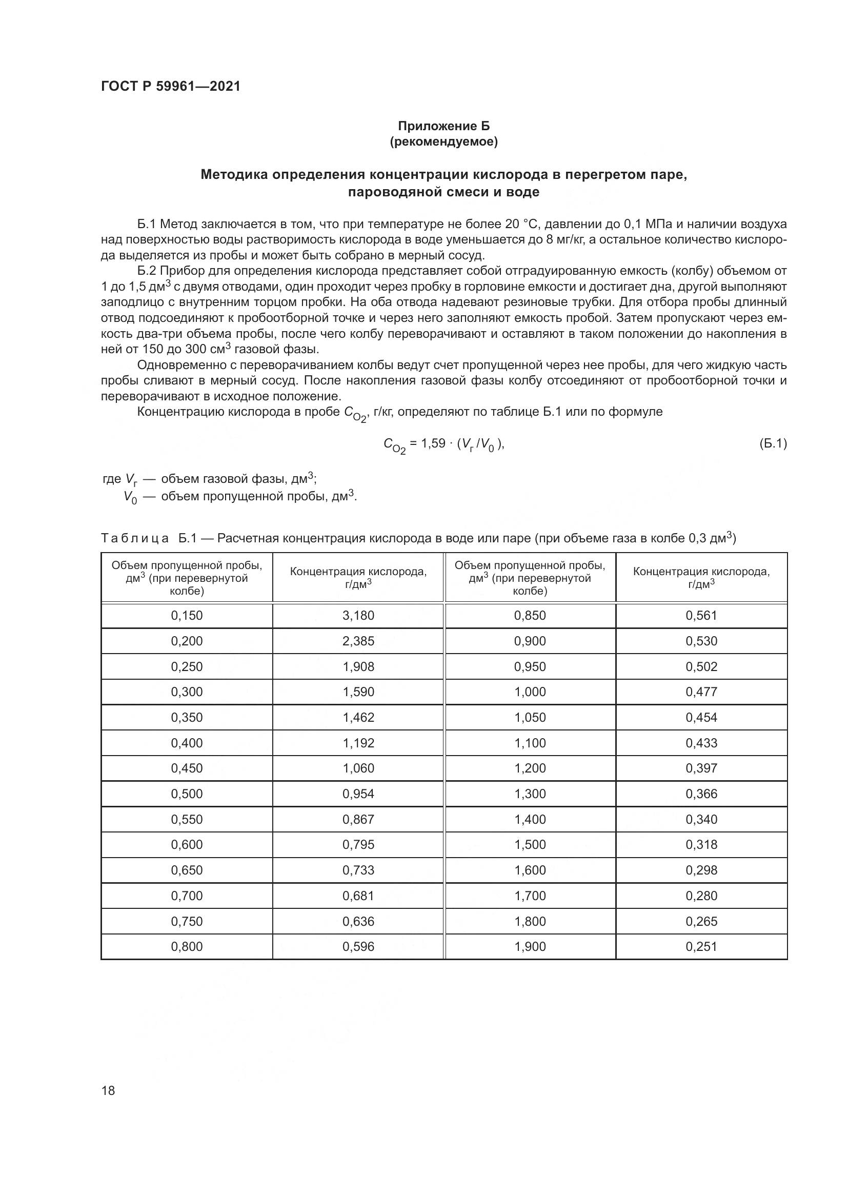 ГОСТ Р 59961-2021, страница 22