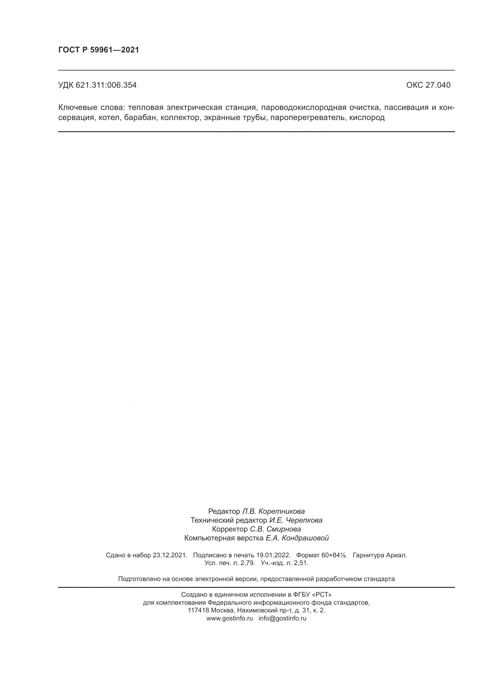 ГОСТ Р 59961-2021, страница 24