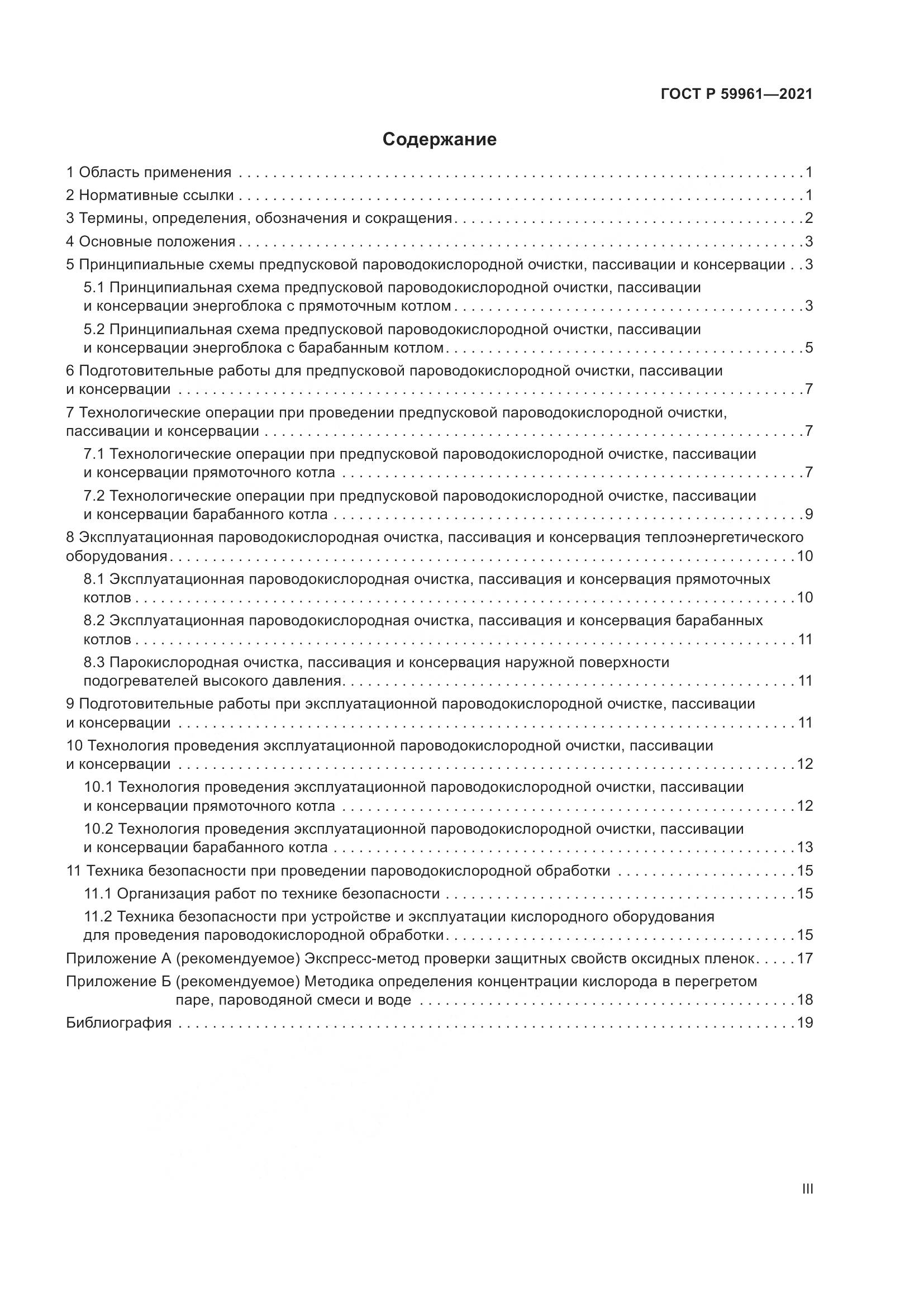 ГОСТ Р 59961-2021, страница 3