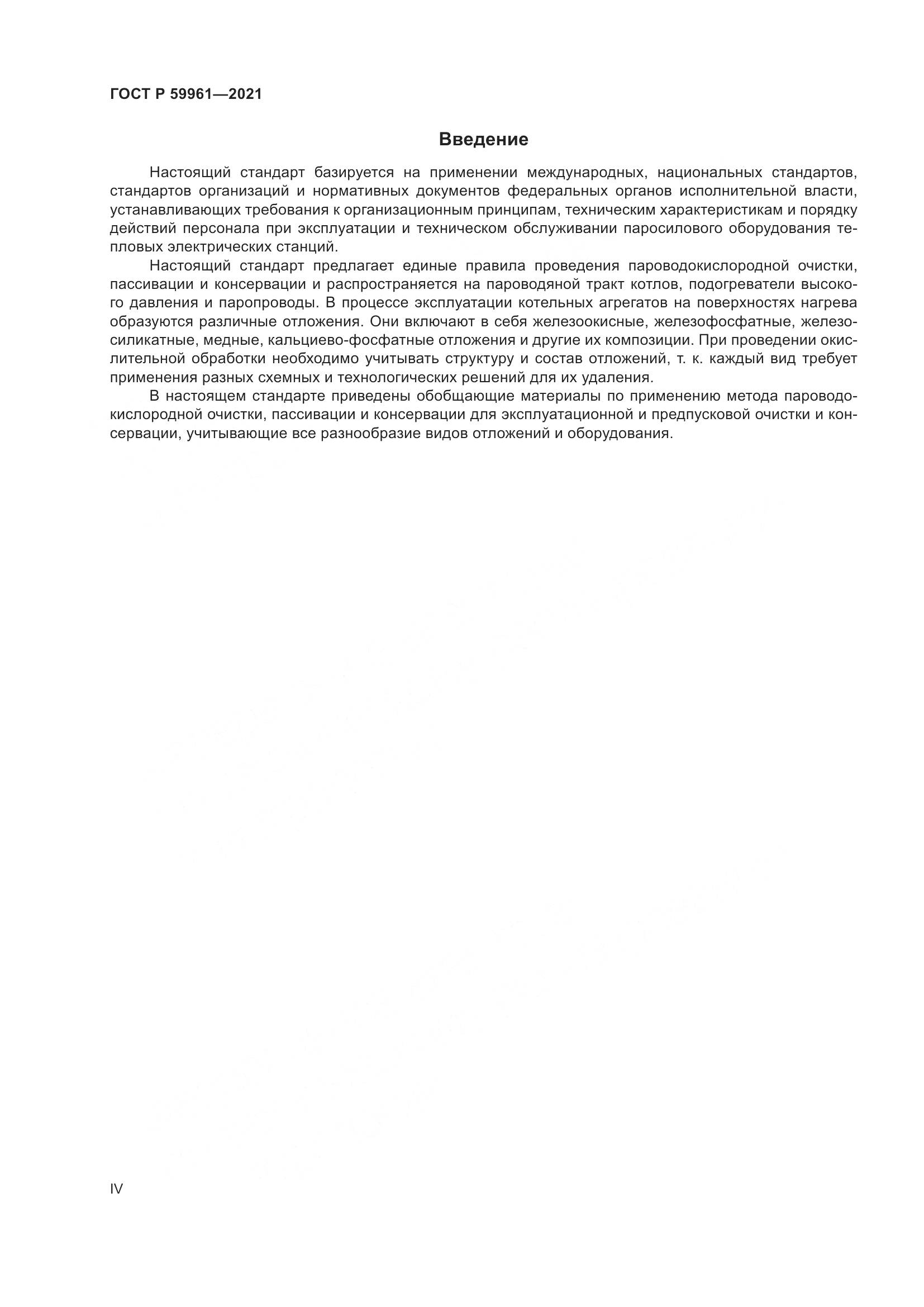 ГОСТ Р 59961-2021, страница 4