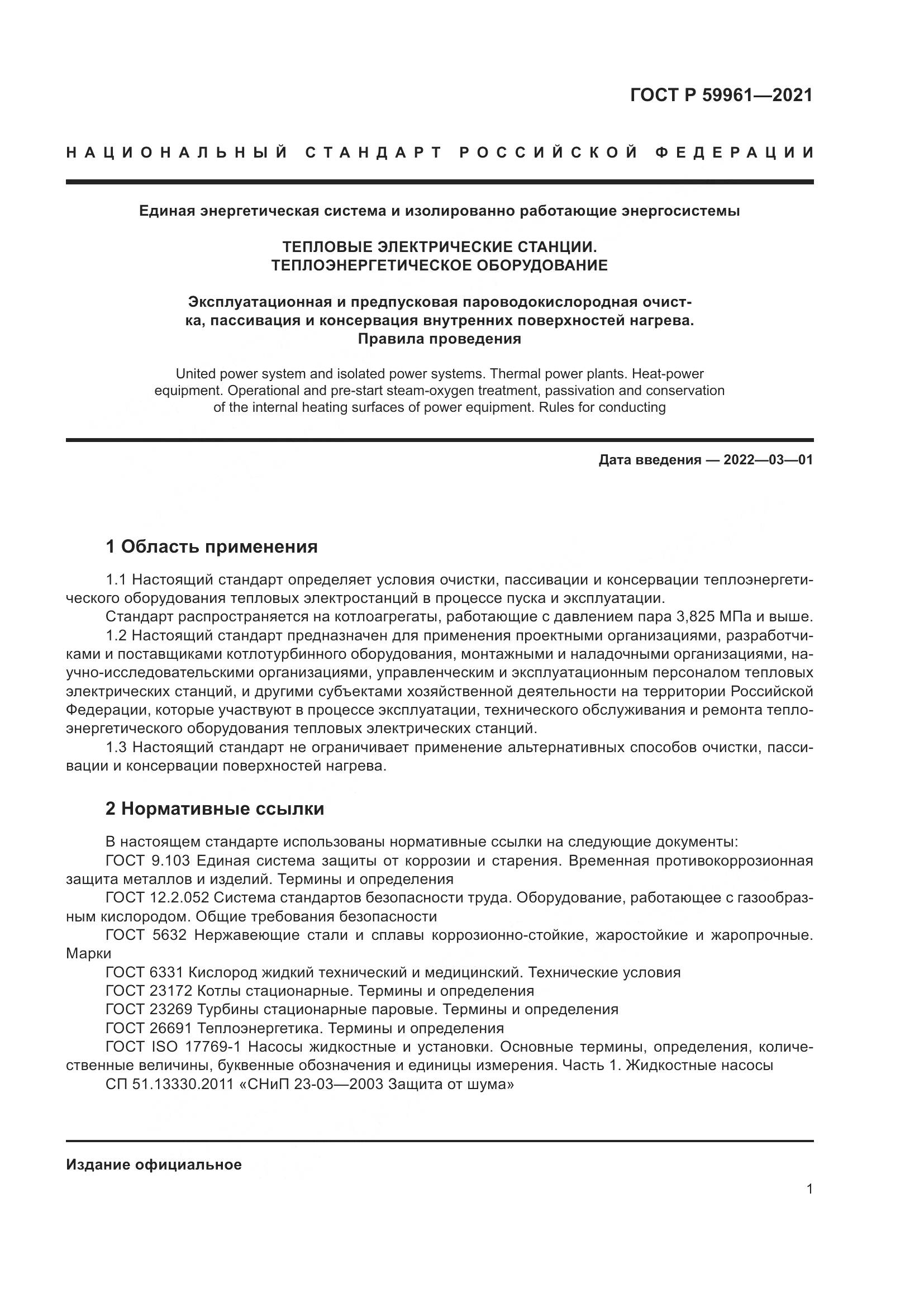ГОСТ Р 59961-2021, страница 5