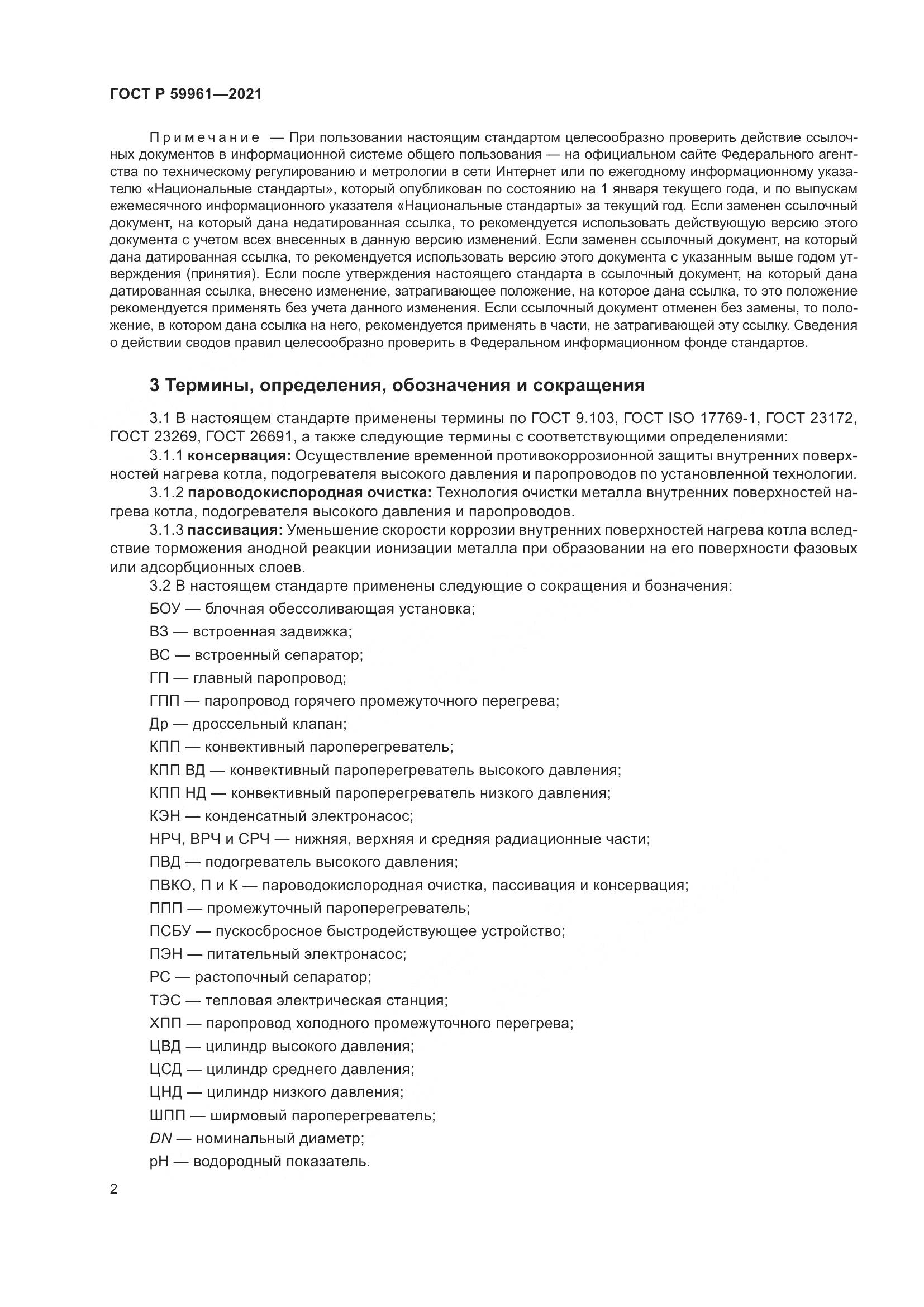 ГОСТ Р 59961-2021, страница 6