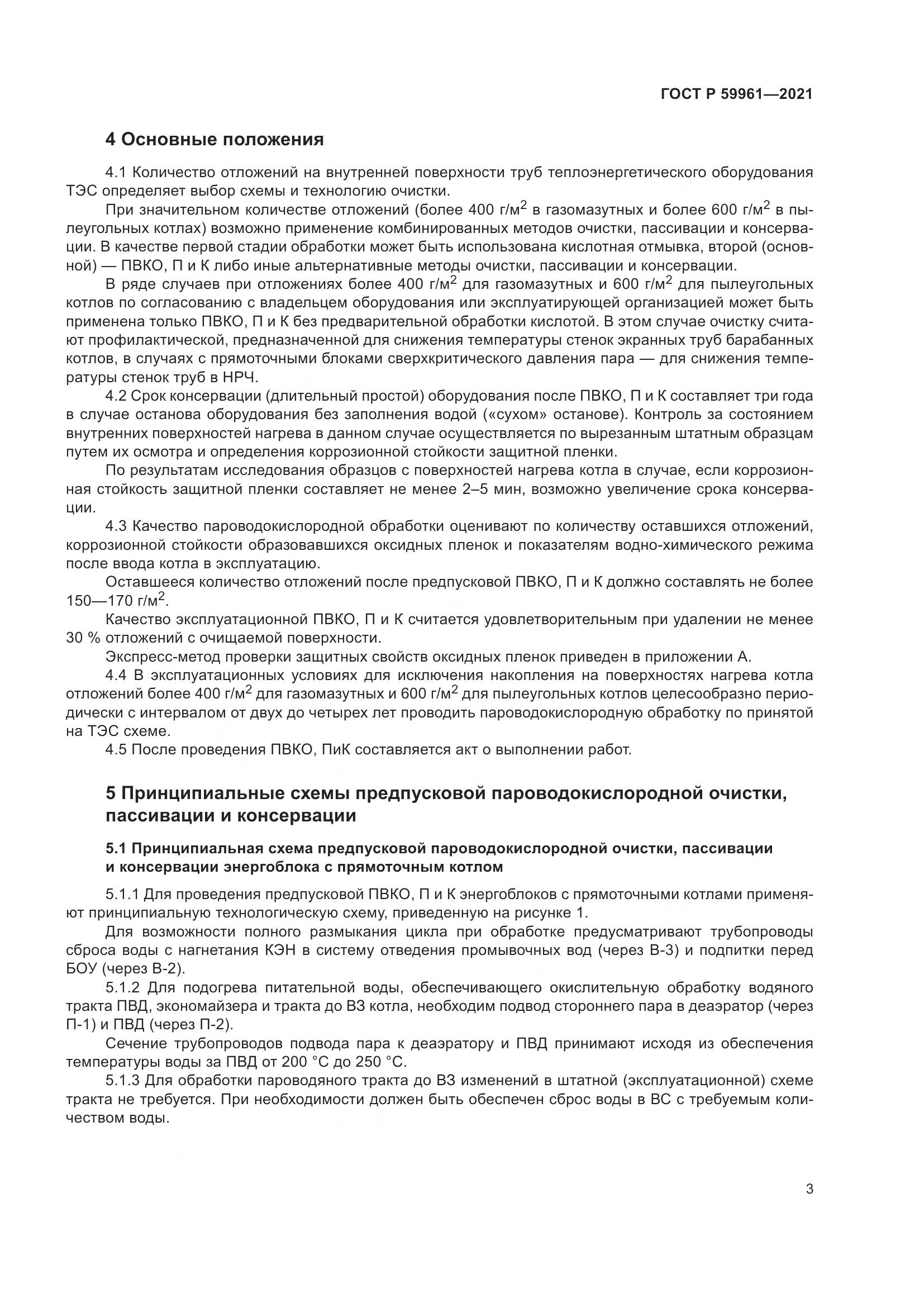 ГОСТ Р 59961-2021, страница 7