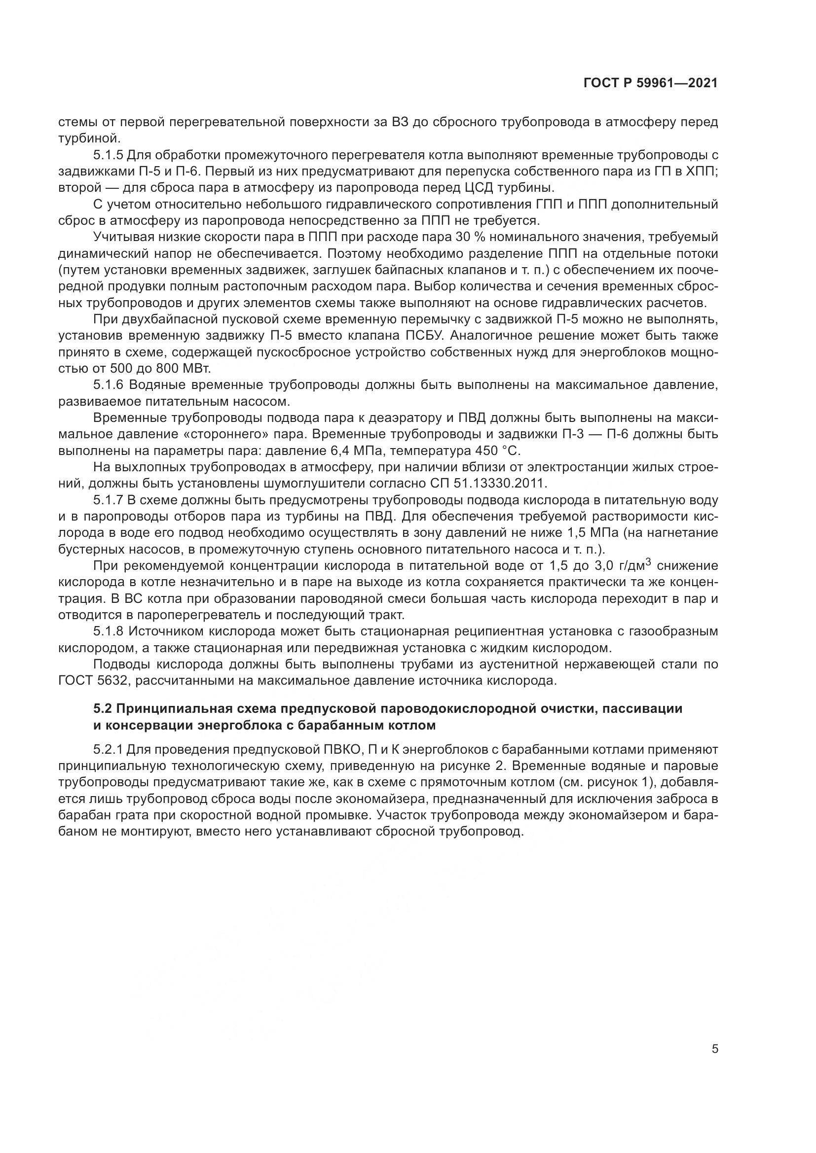 ГОСТ Р 59961-2021, страница 9