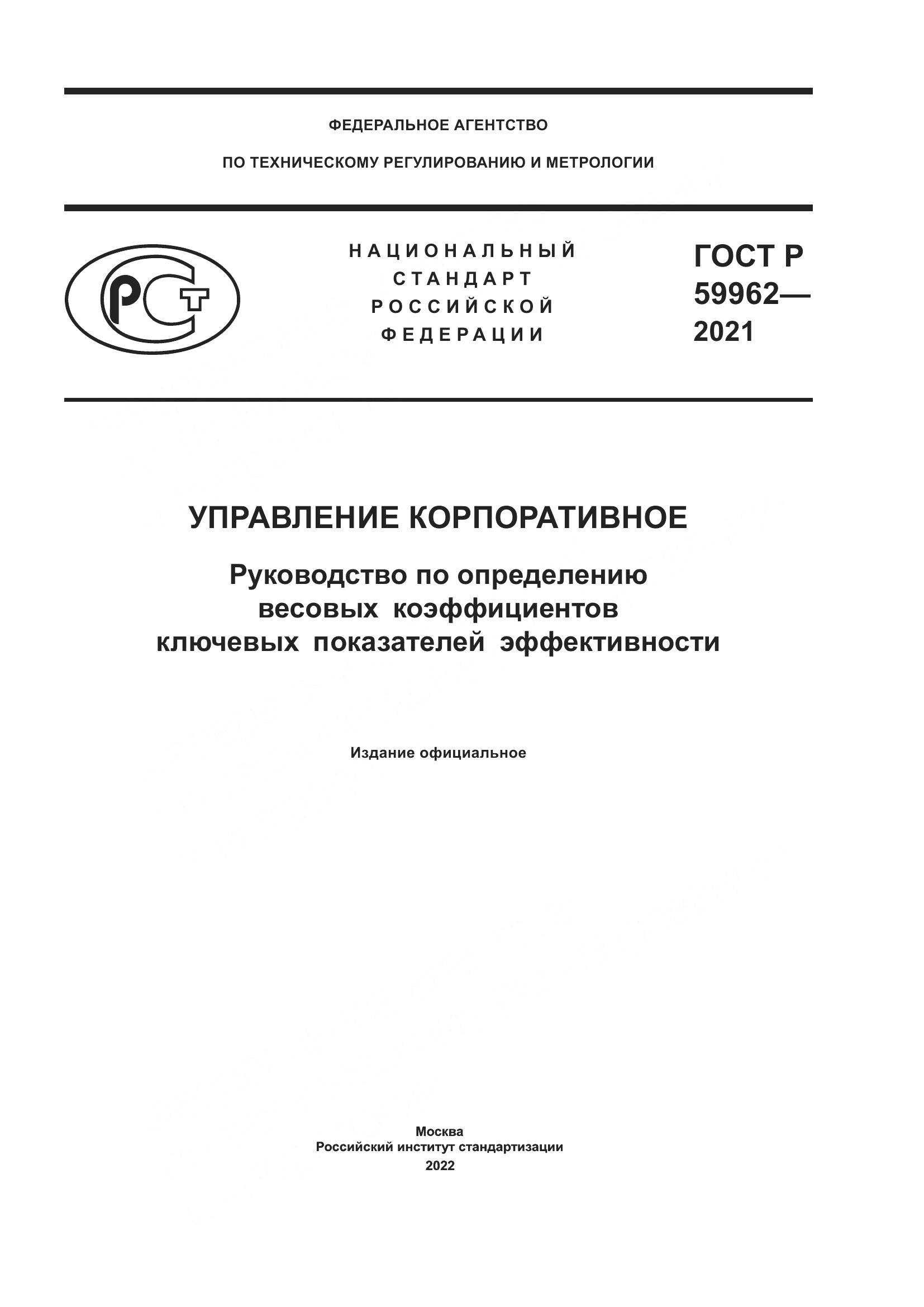 ГОСТ Р 59962-2021, страница 1
