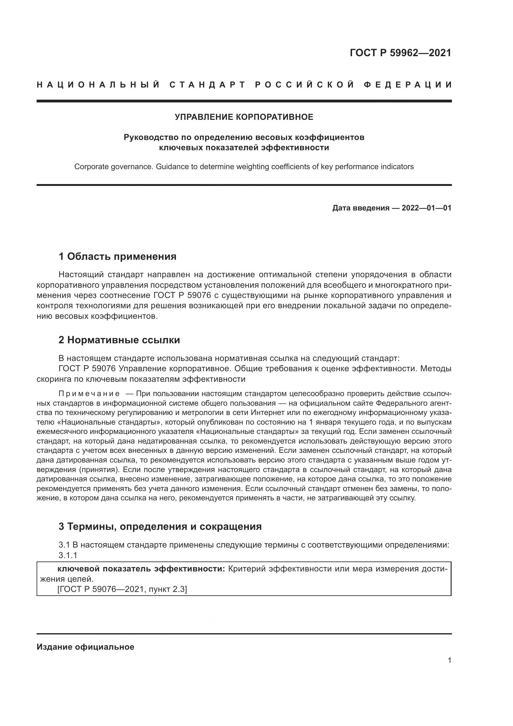 ГОСТ Р 59962-2021, страница 5