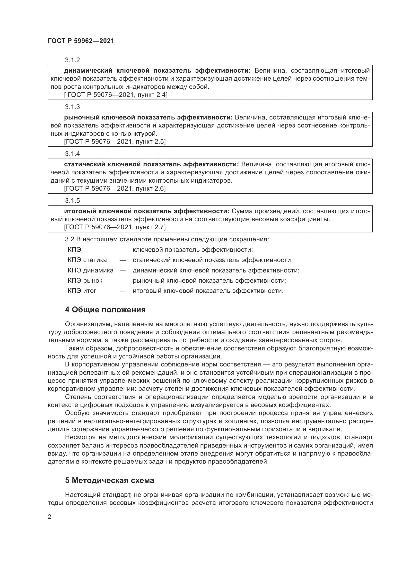 ГОСТ Р 59962-2021, страница 6