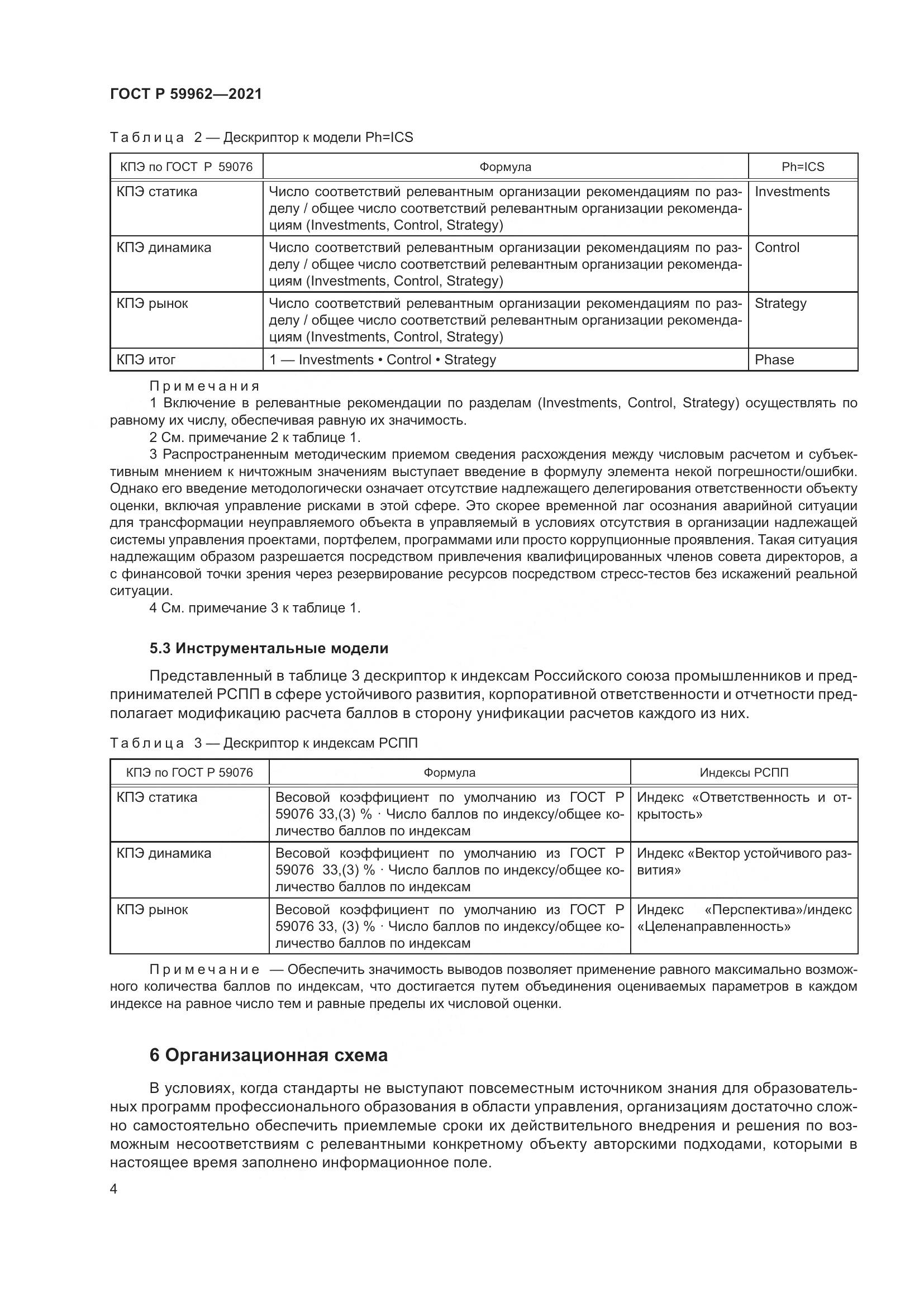 ГОСТ Р 59962-2021, страница 8