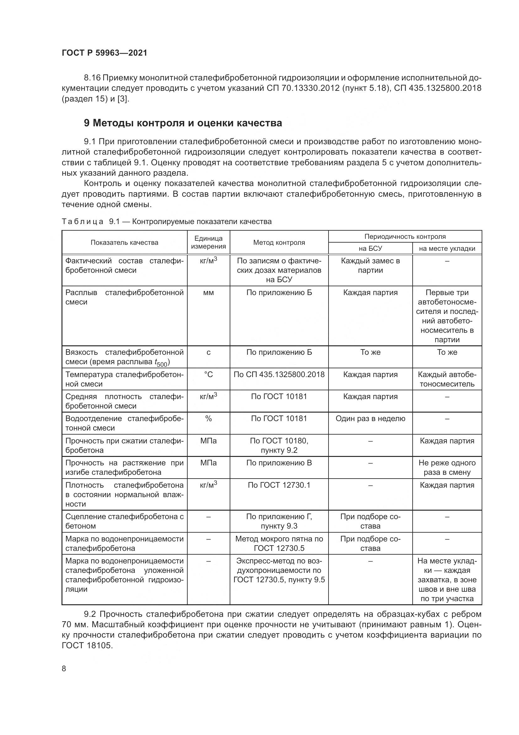ГОСТ Р 59963-2021, страница 10