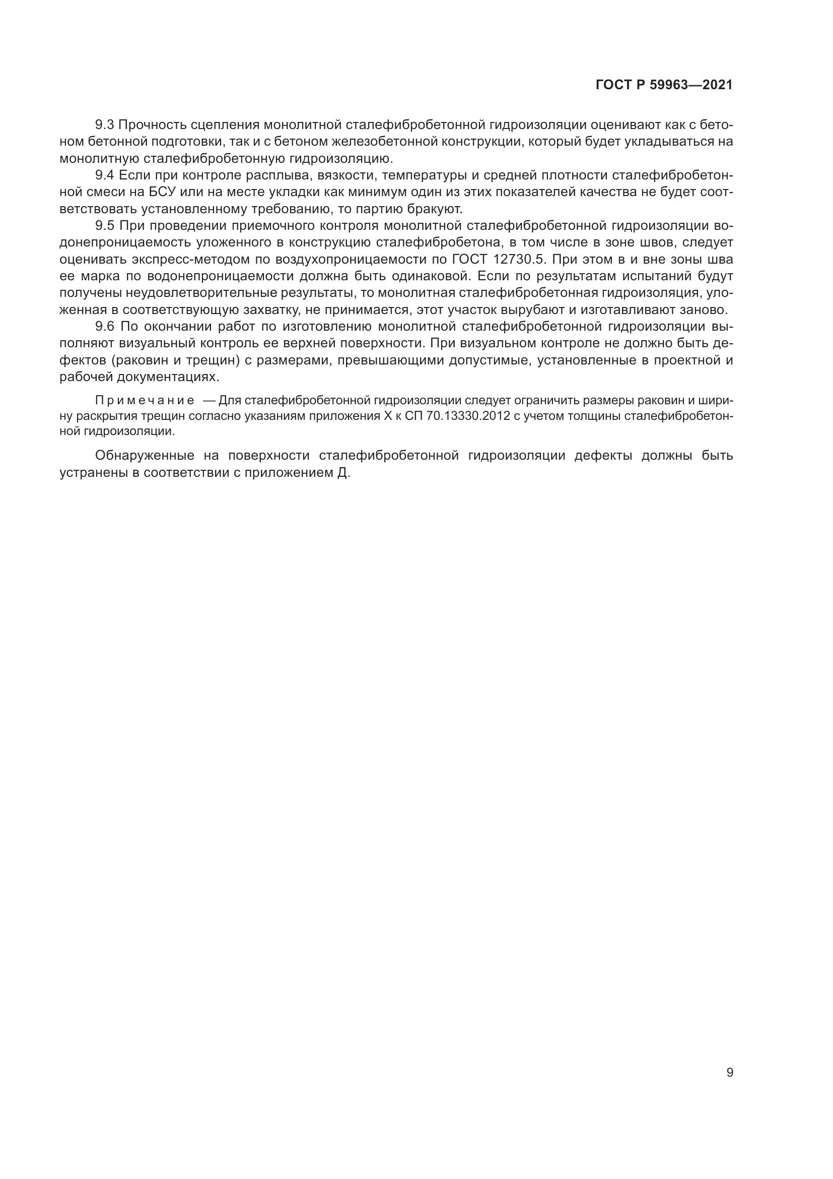 ГОСТ Р 59963-2021, страница 11