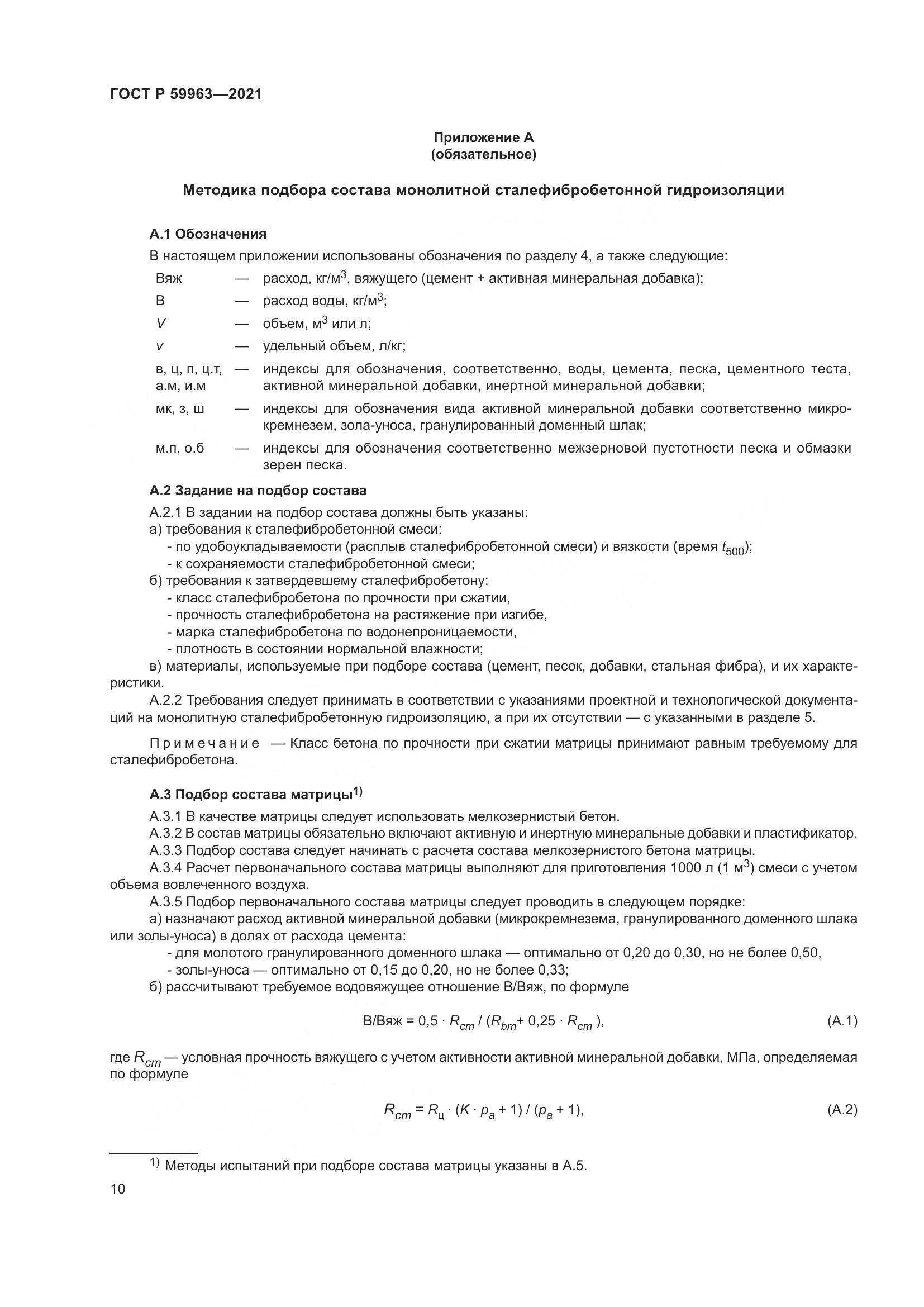 ГОСТ Р 59963-2021, страница 12