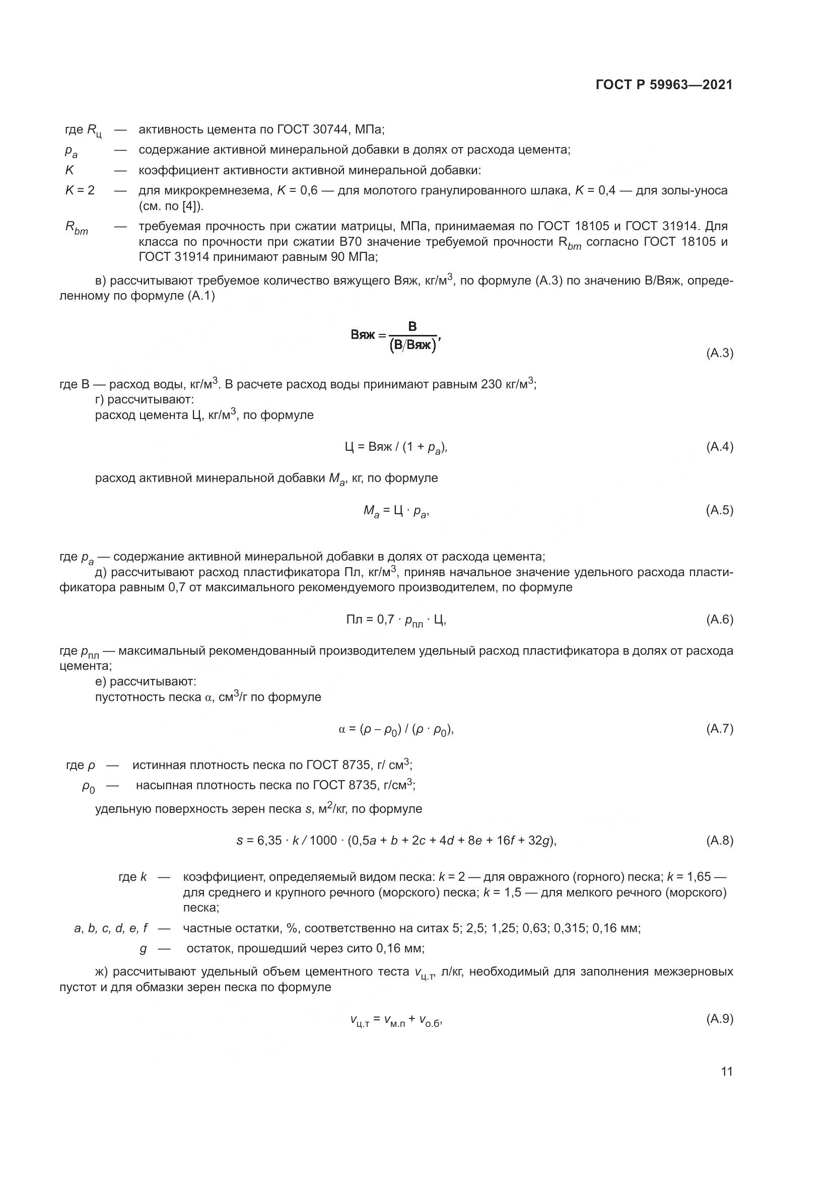 ГОСТ Р 59963-2021, страница 13