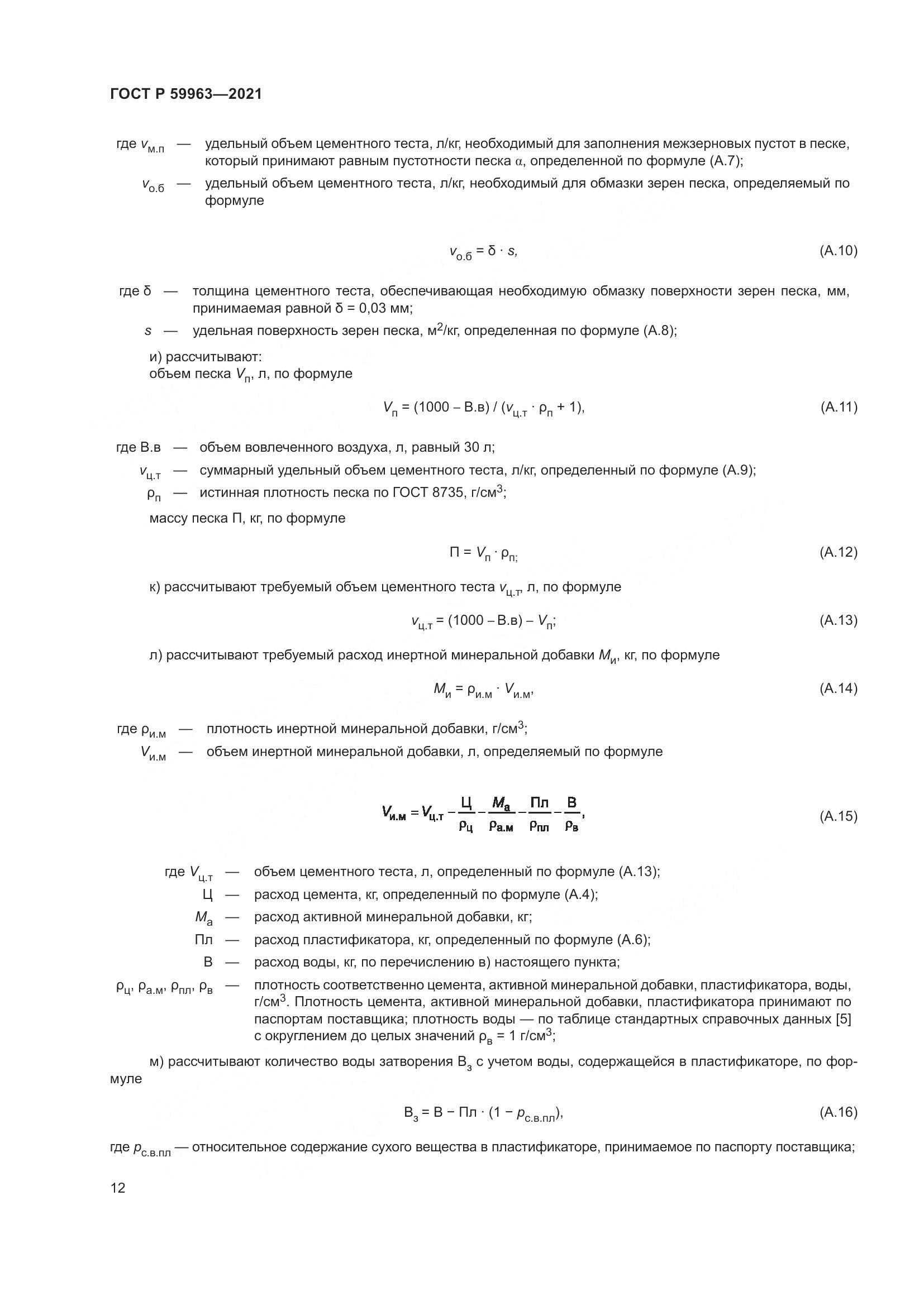 ГОСТ Р 59963-2021, страница 14