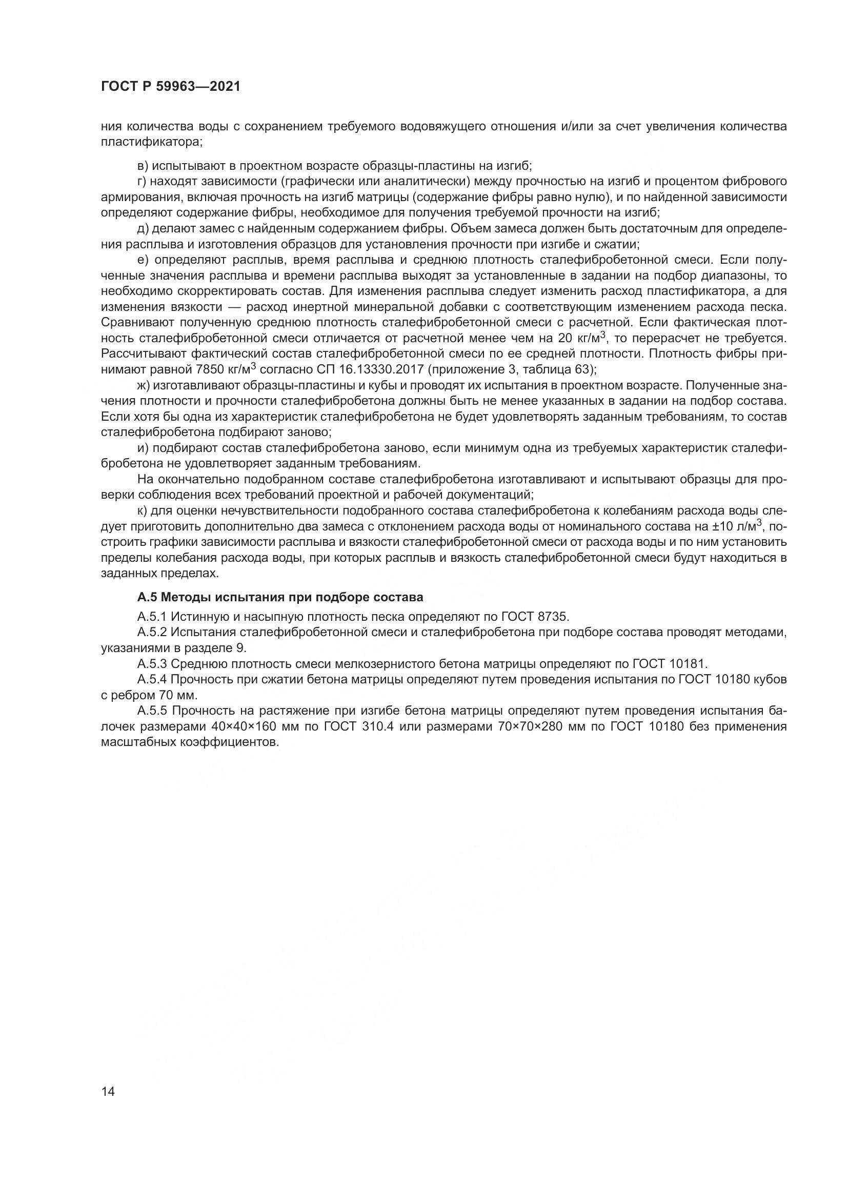 ГОСТ Р 59963-2021, страница 16