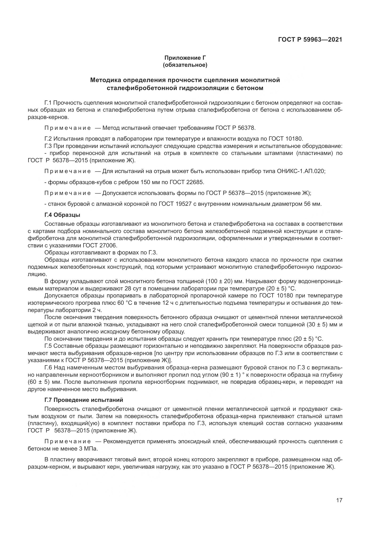 ГОСТ Р 59963-2021, страница 19