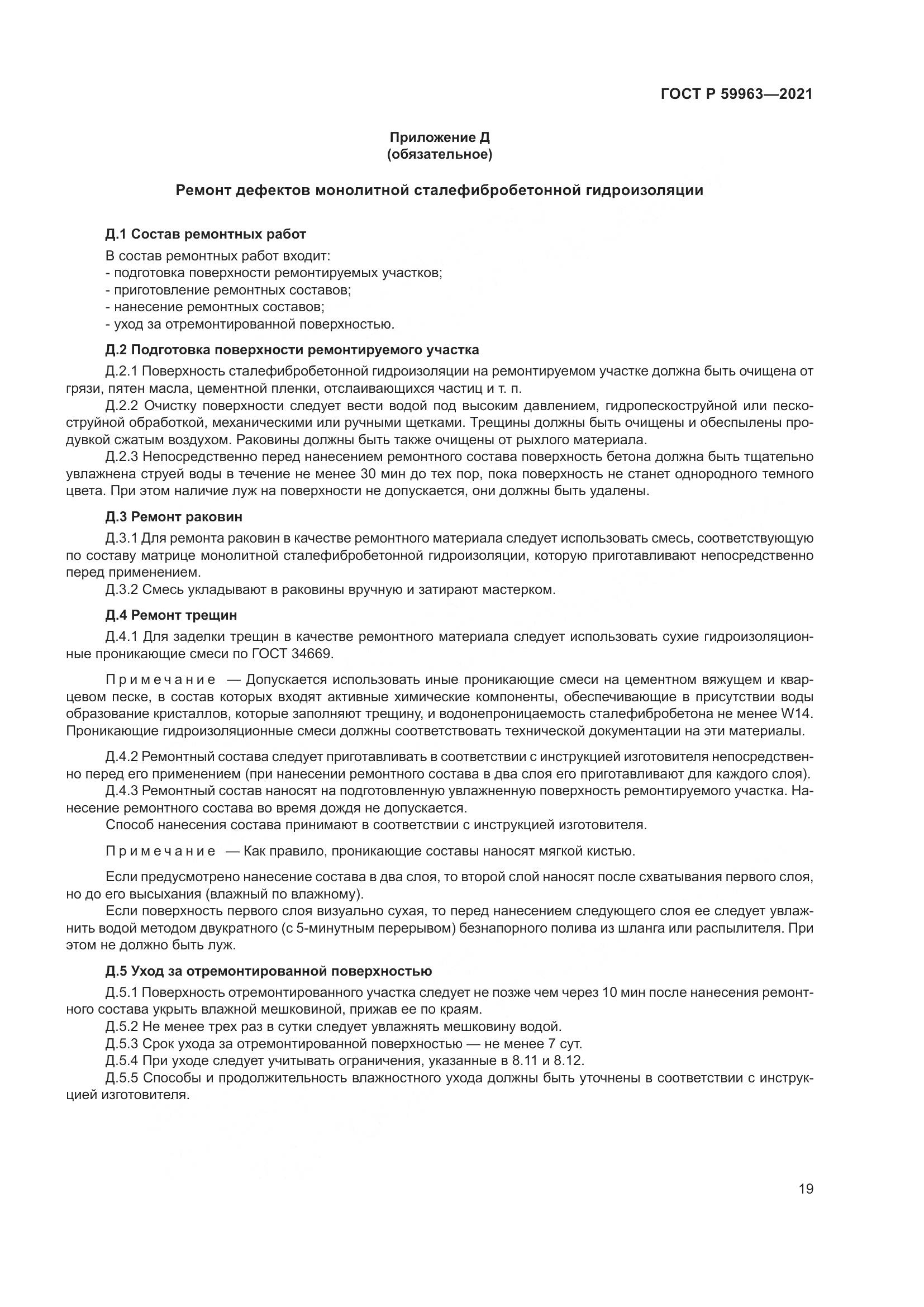 ГОСТ Р 59963-2021, страница 21