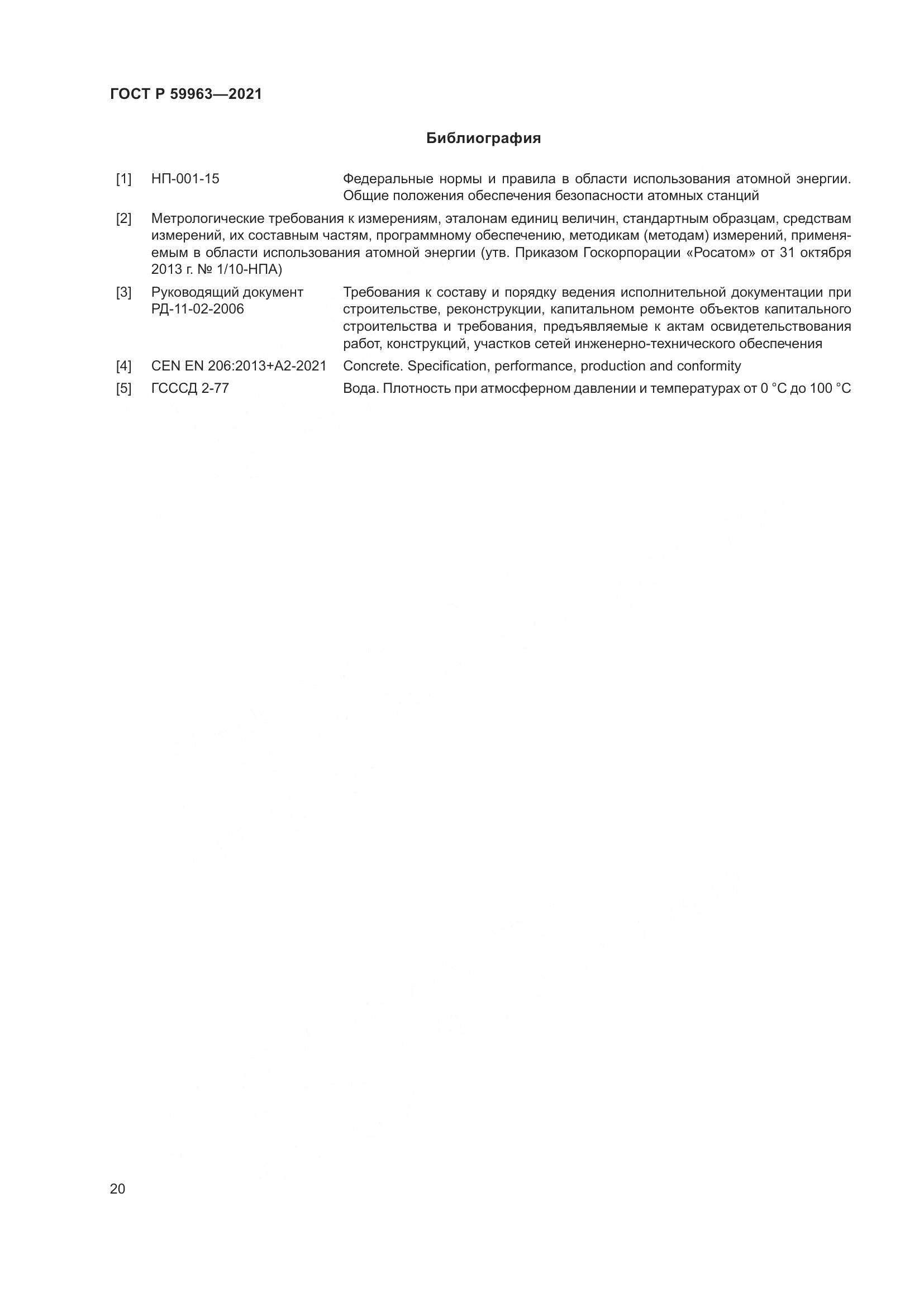 ГОСТ Р 59963-2021, страница 22