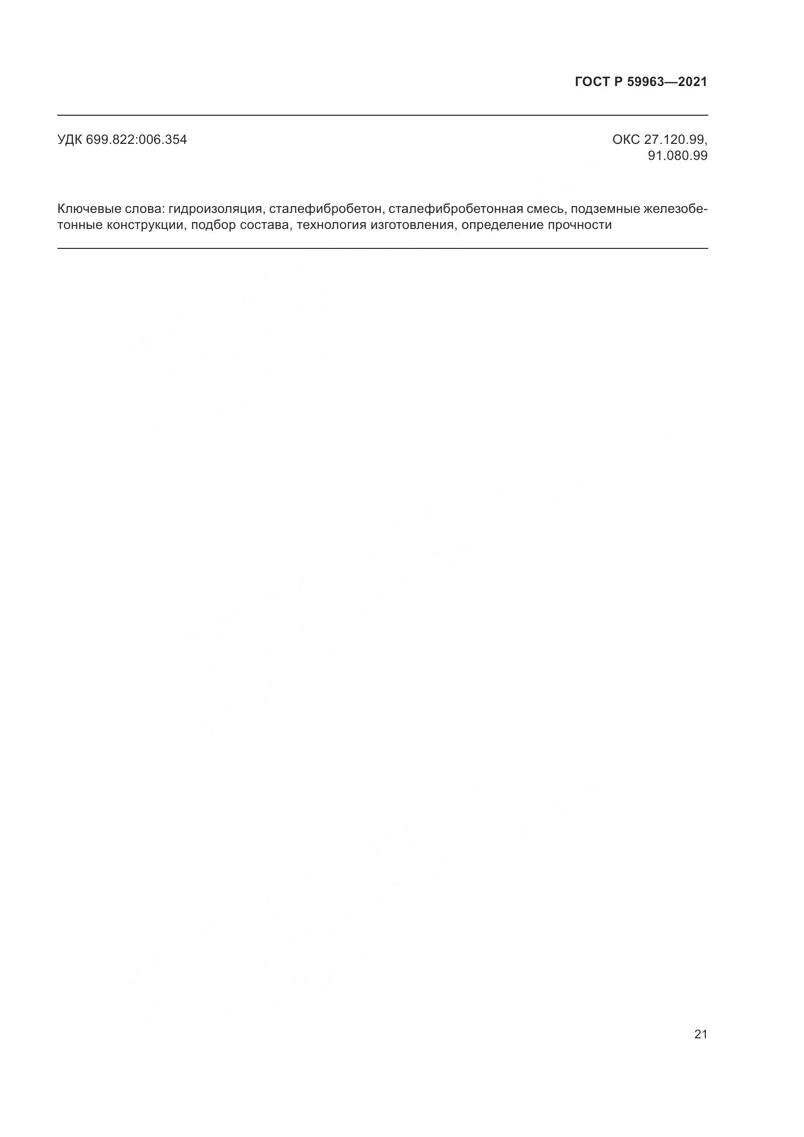 ГОСТ Р 59963-2021, страница 23