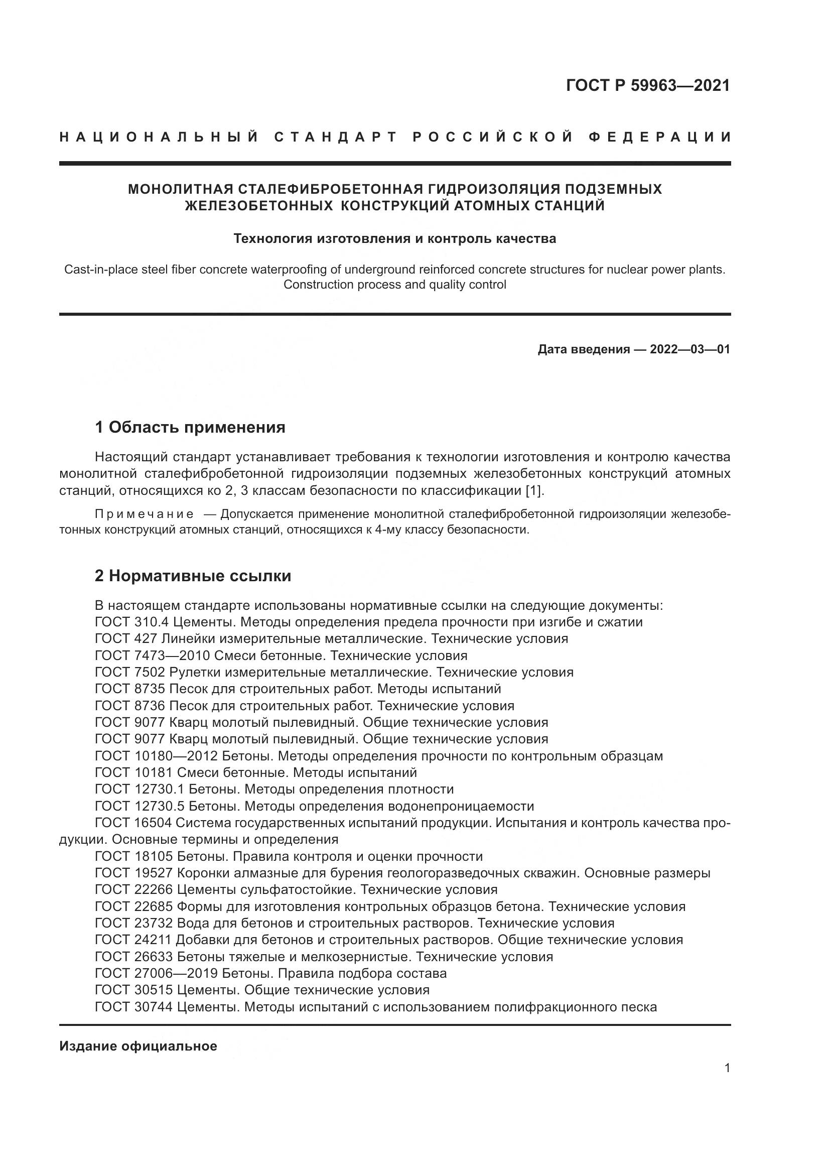 ГОСТ Р 59963-2021, страница 3