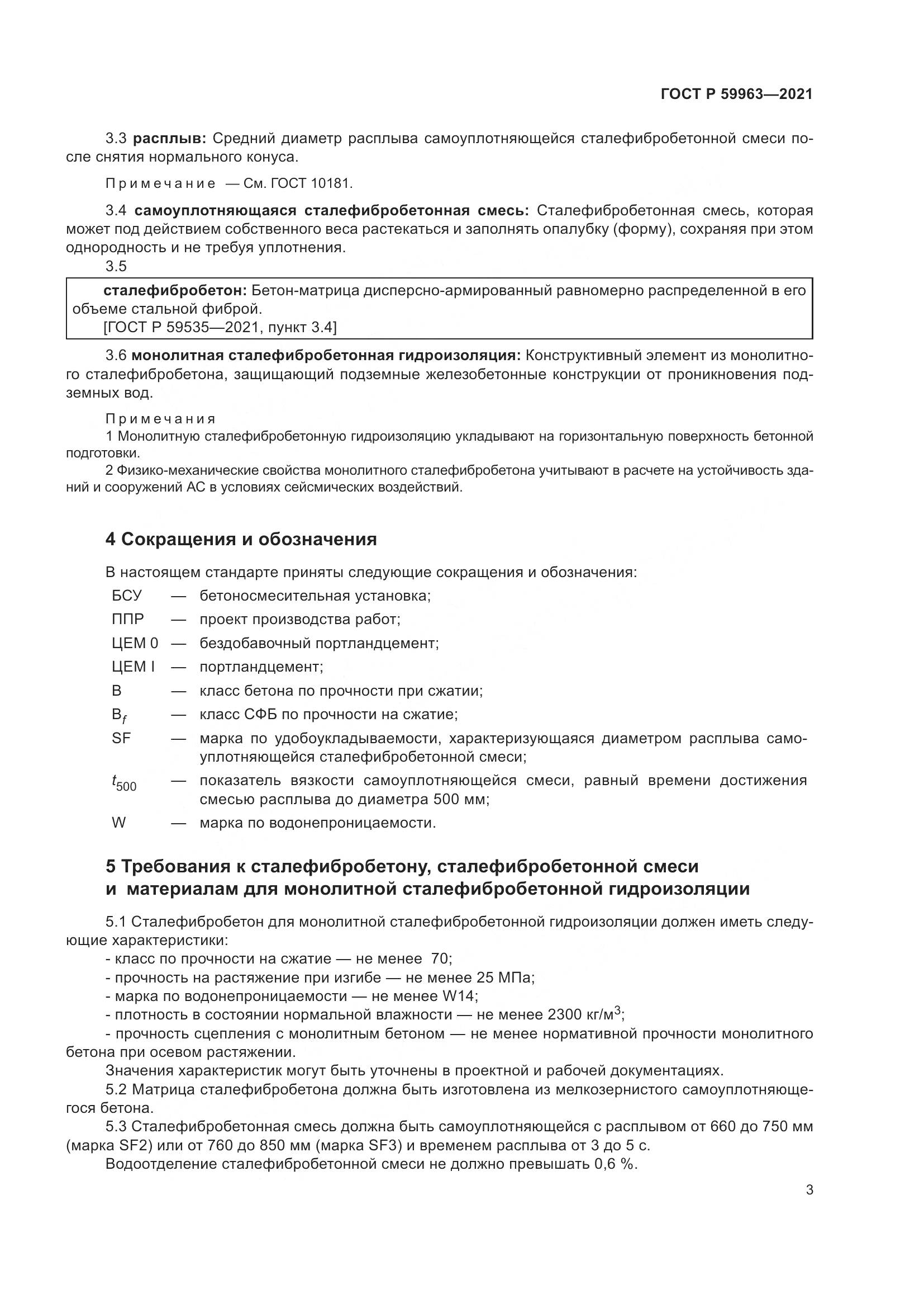ГОСТ Р 59963-2021, страница 5