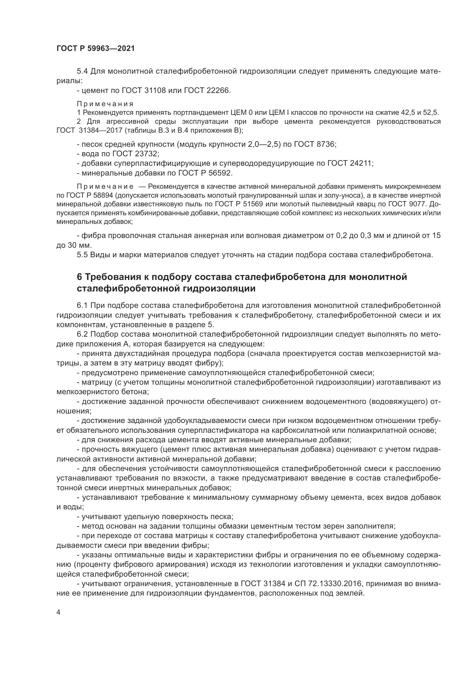 ГОСТ Р 59963-2021, страница 6