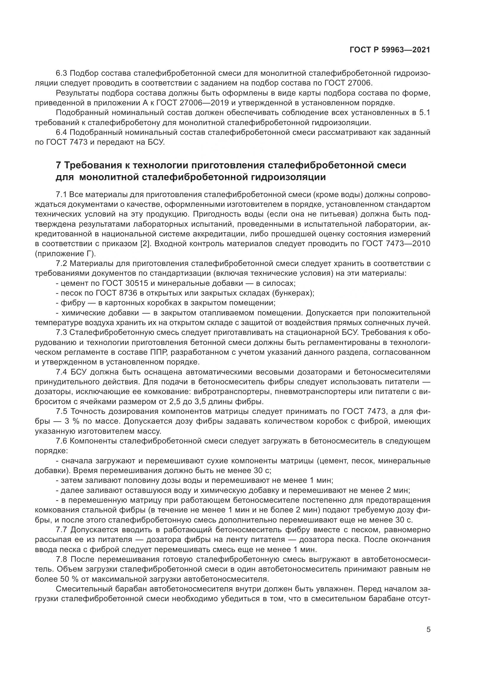 ГОСТ Р 59963-2021, страница 7