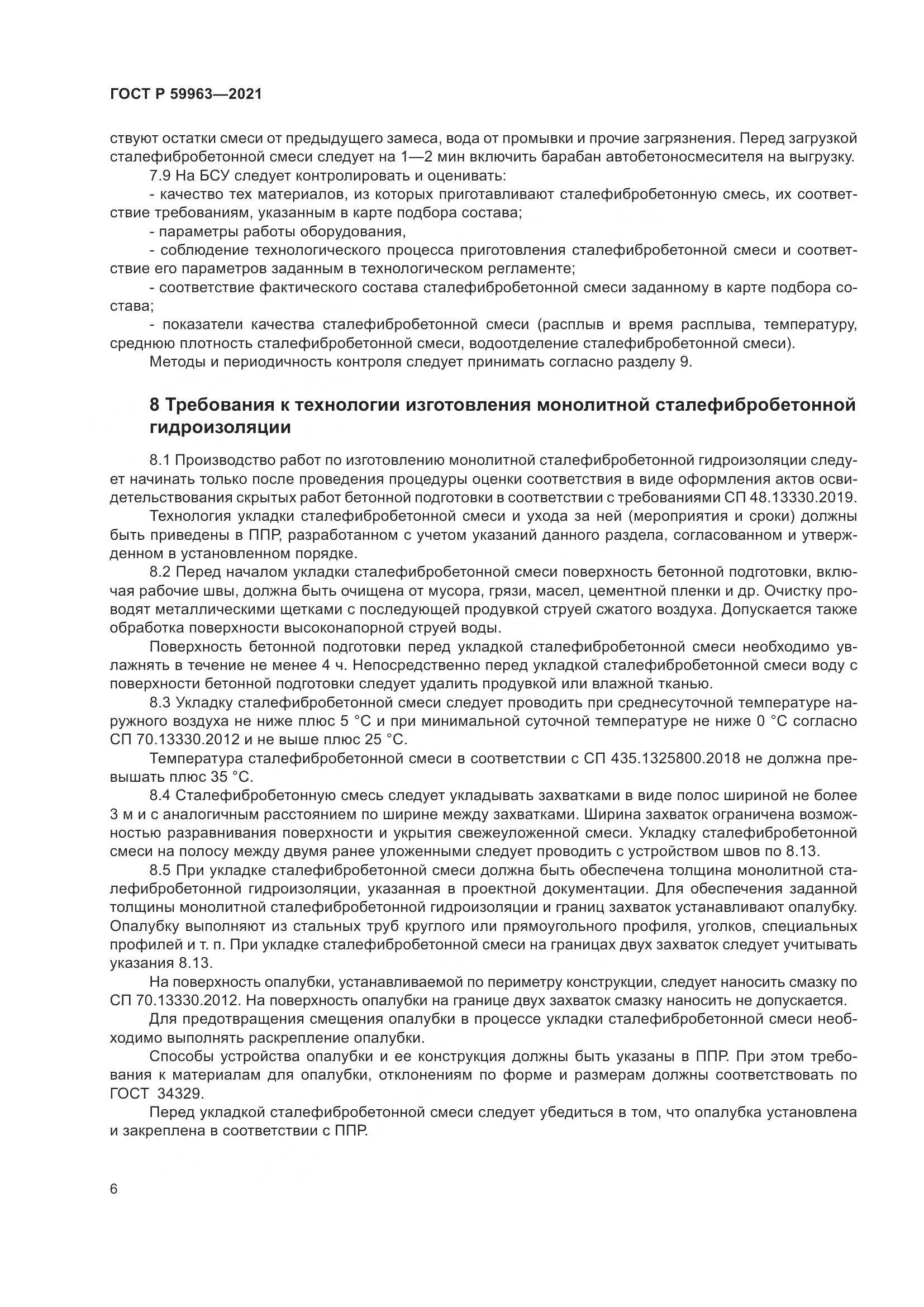 ГОСТ Р 59963-2021, страница 8