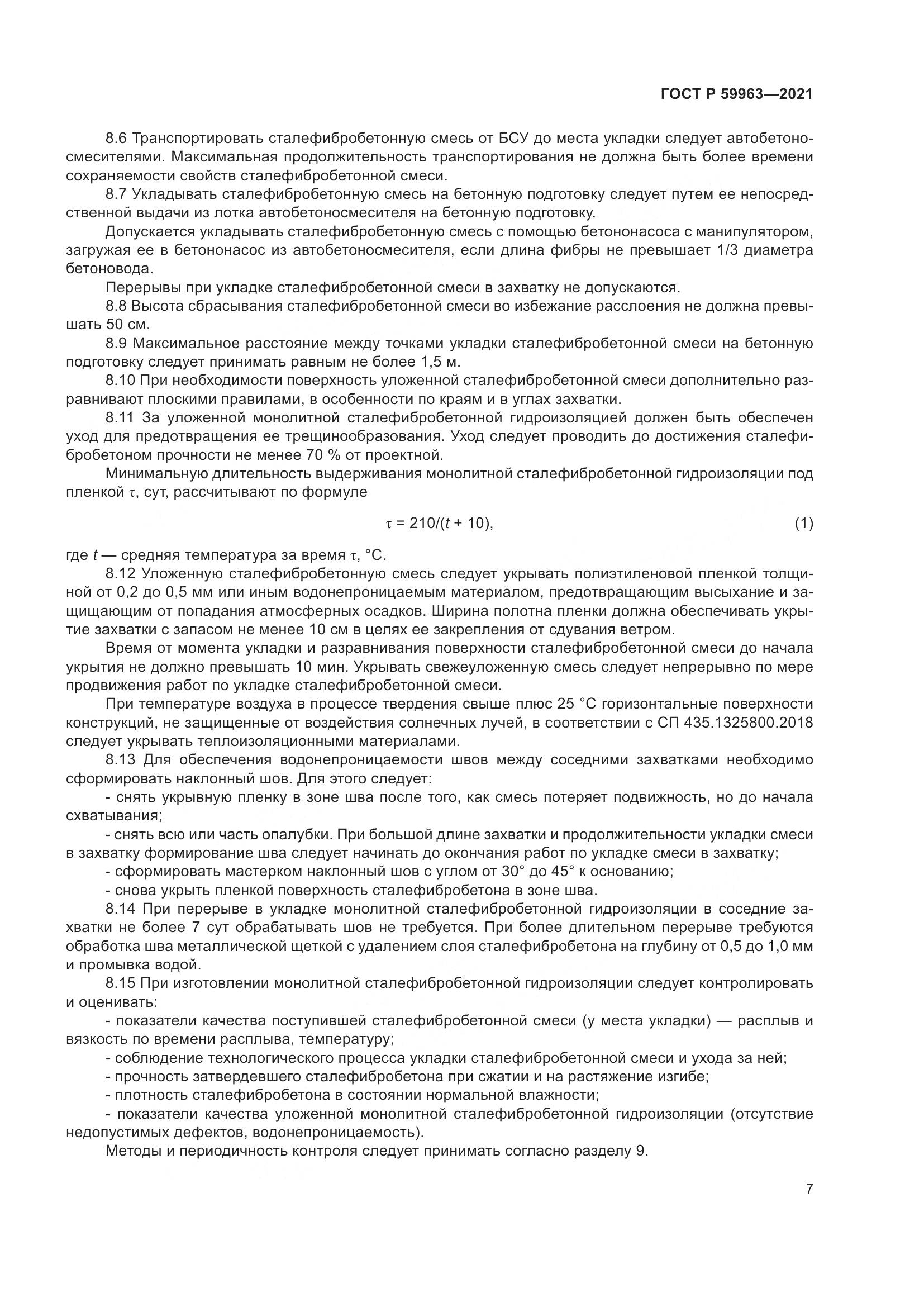 ГОСТ Р 59963-2021, страница 9