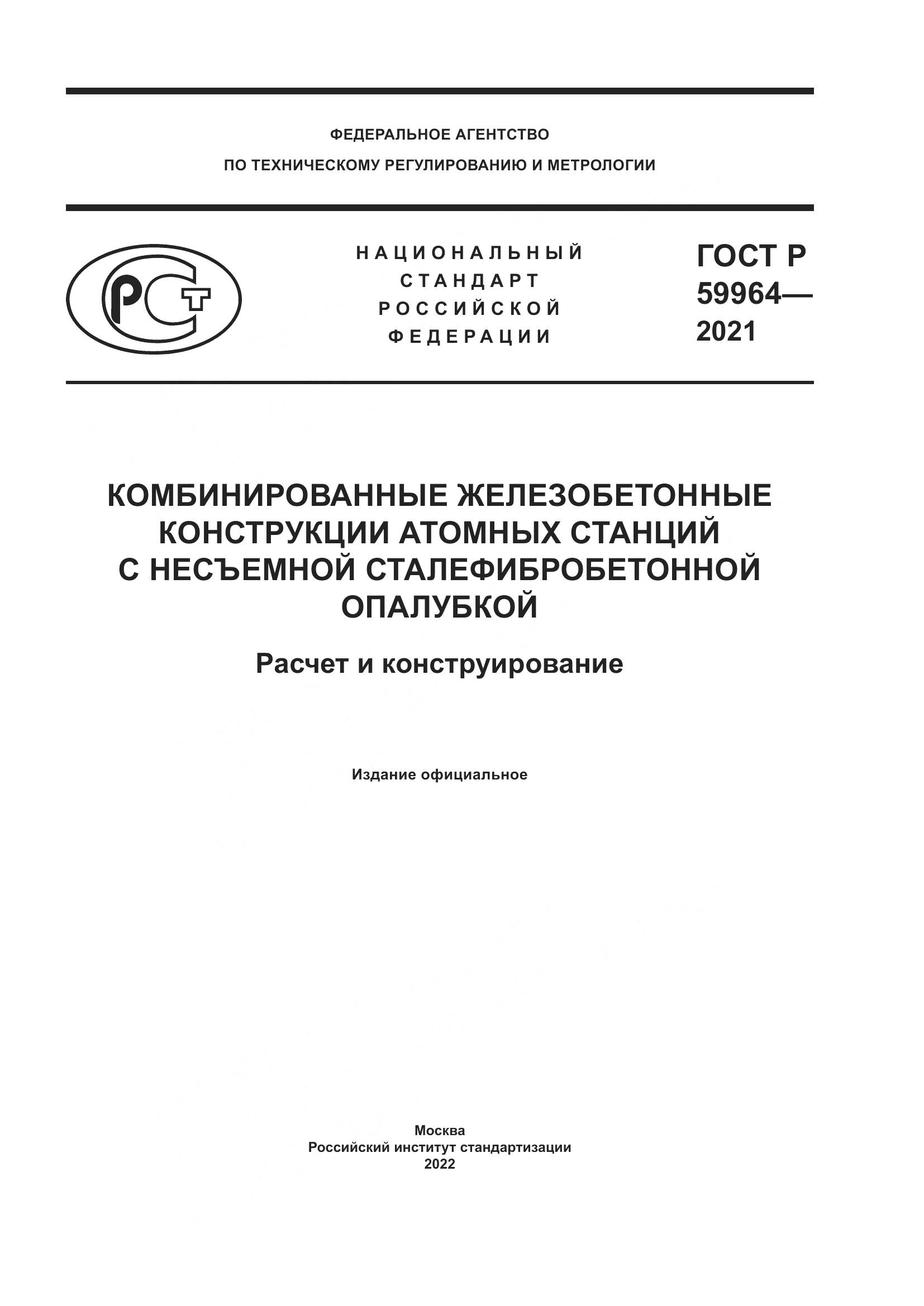 ГОСТ Р 59964-2021, страница 1