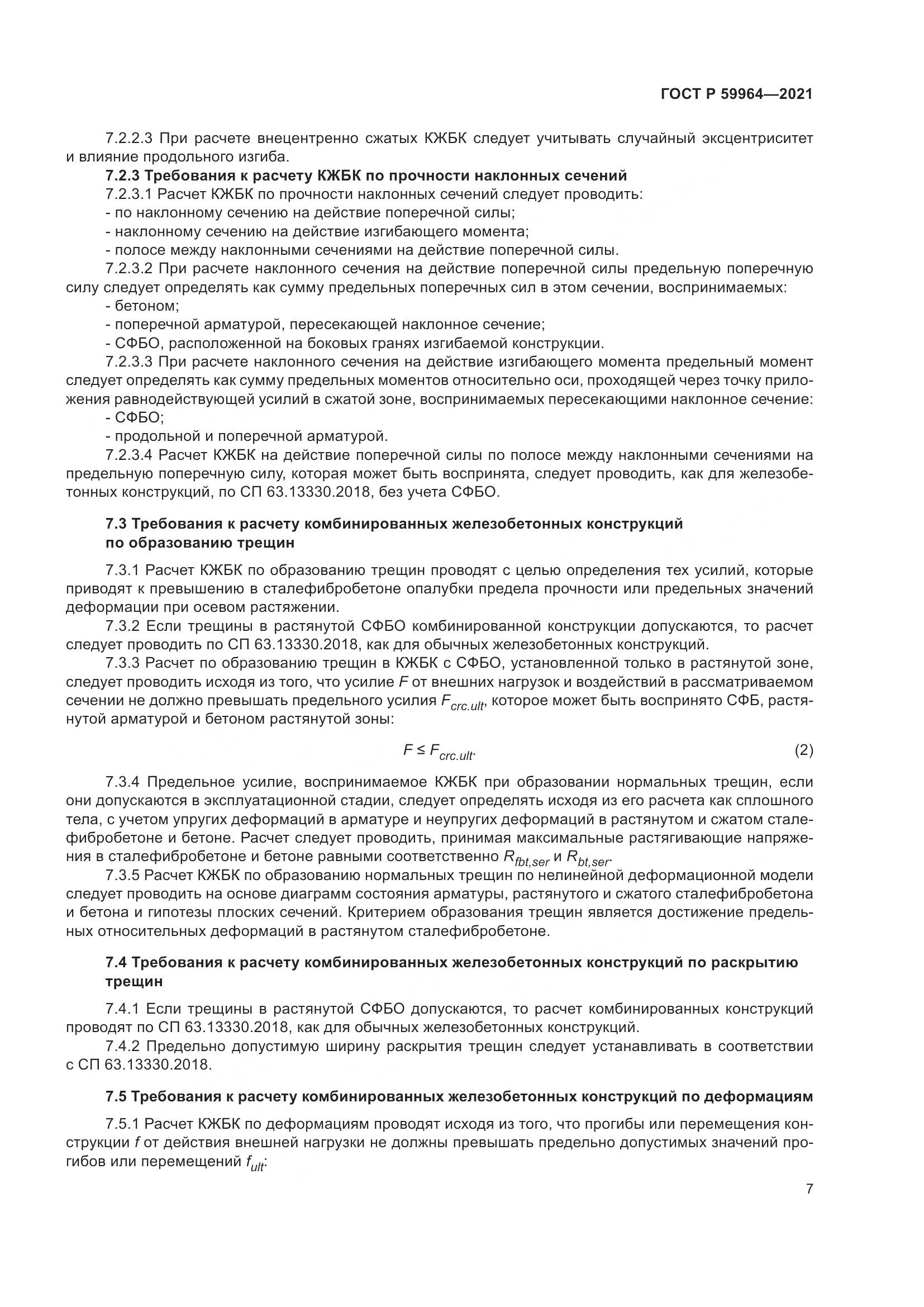 ГОСТ Р 59964-2021, страница 11