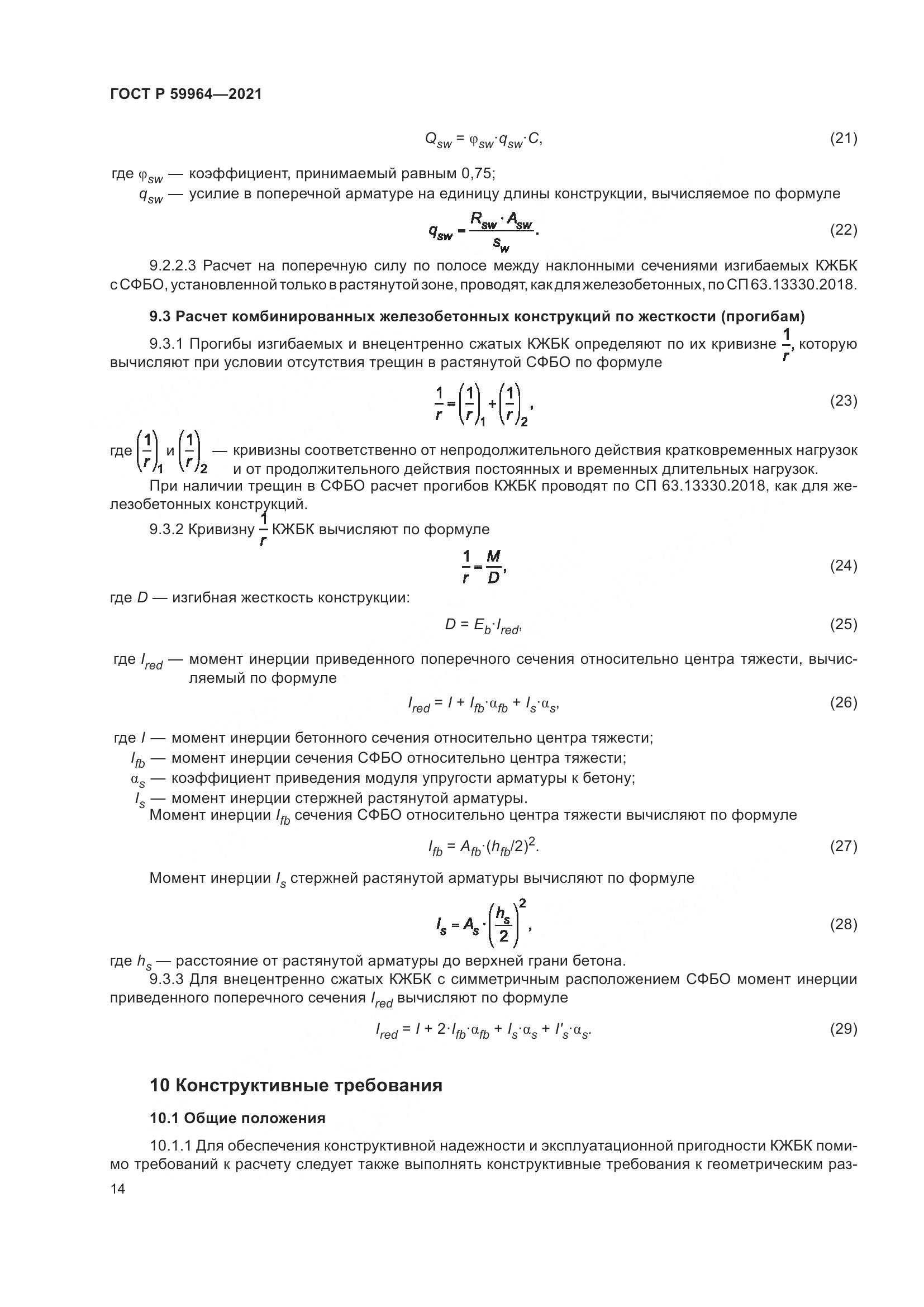ГОСТ Р 59964-2021, страница 18