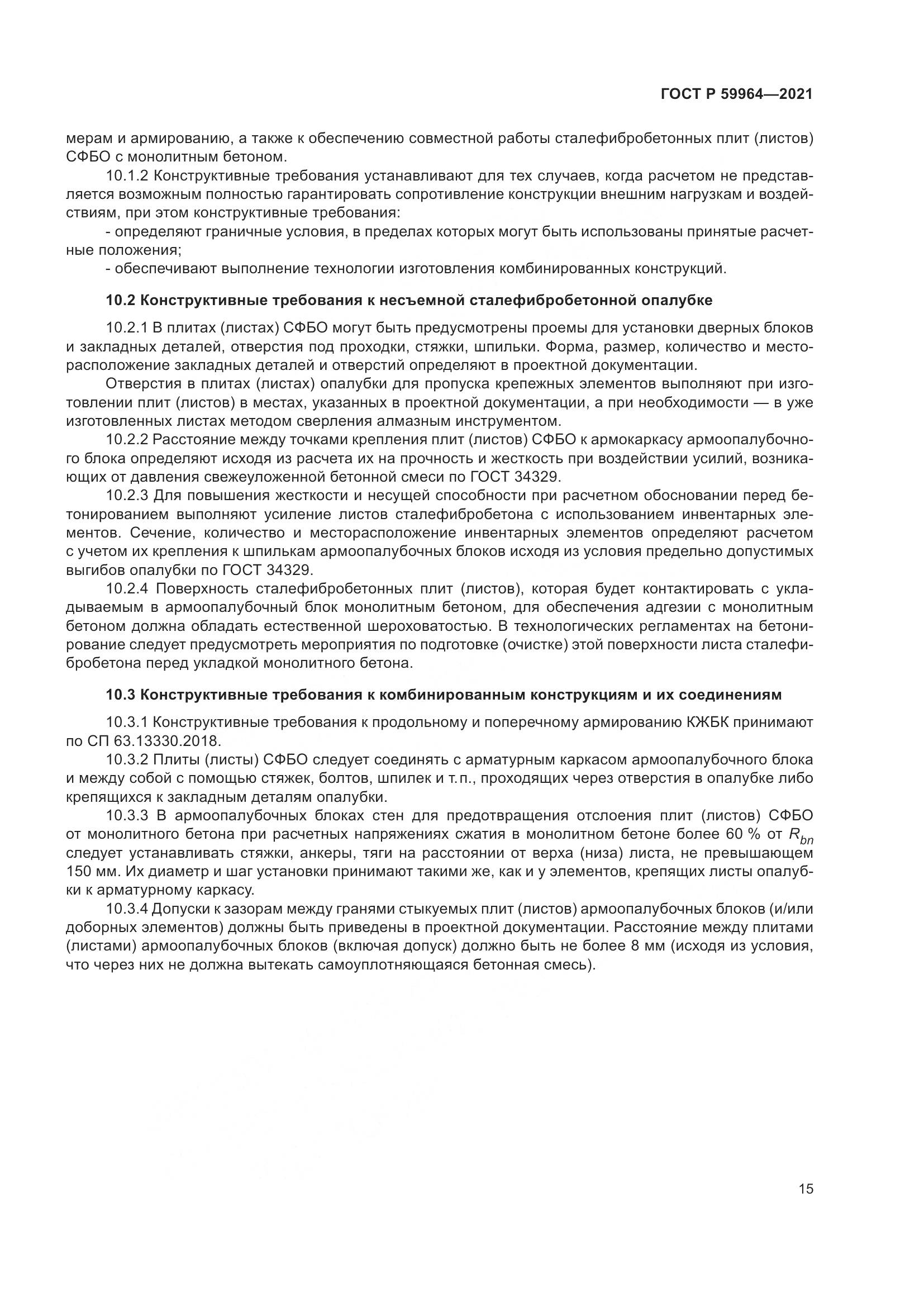 ГОСТ Р 59964-2021, страница 19