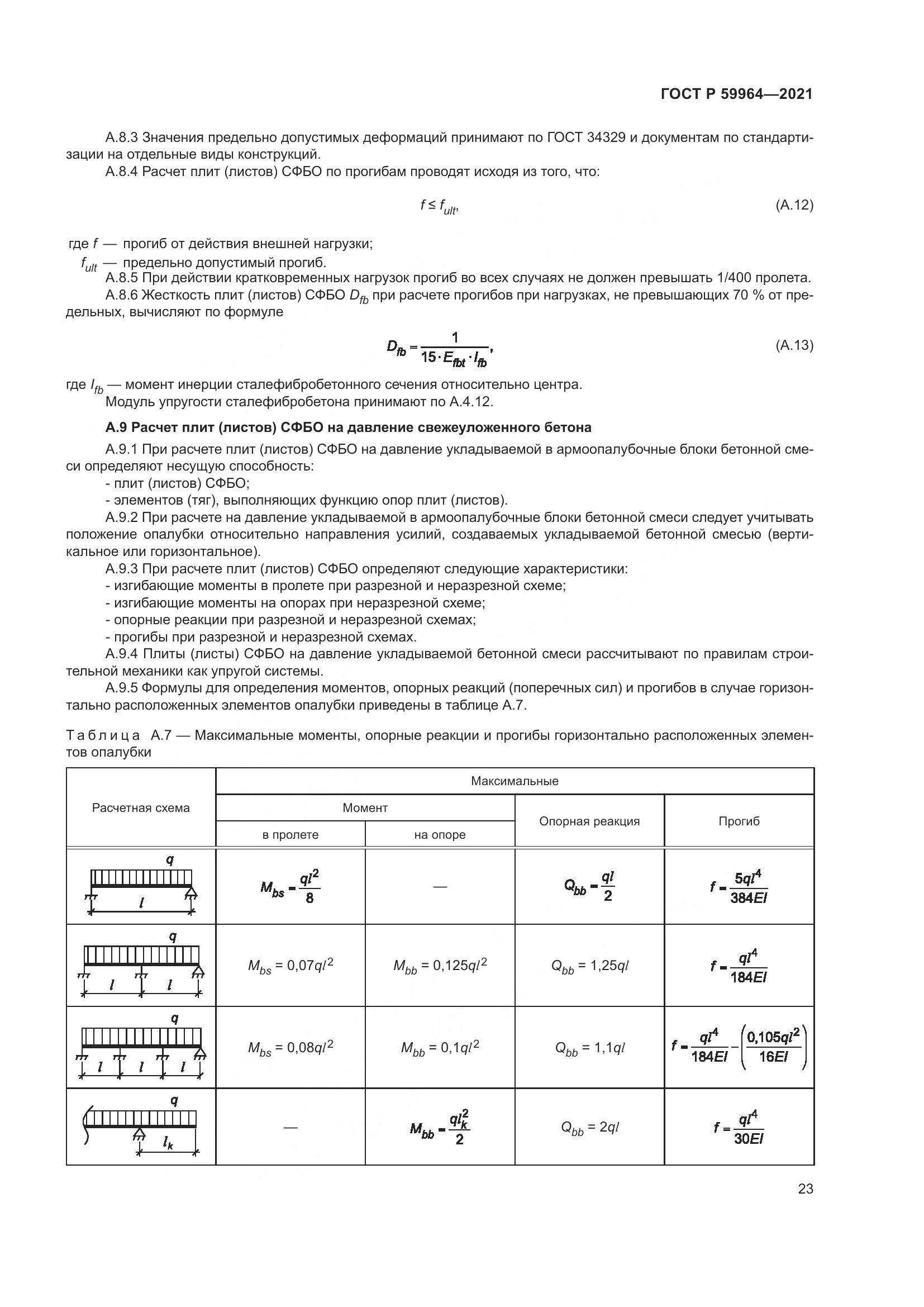 ГОСТ Р 59964-2021, страница 27