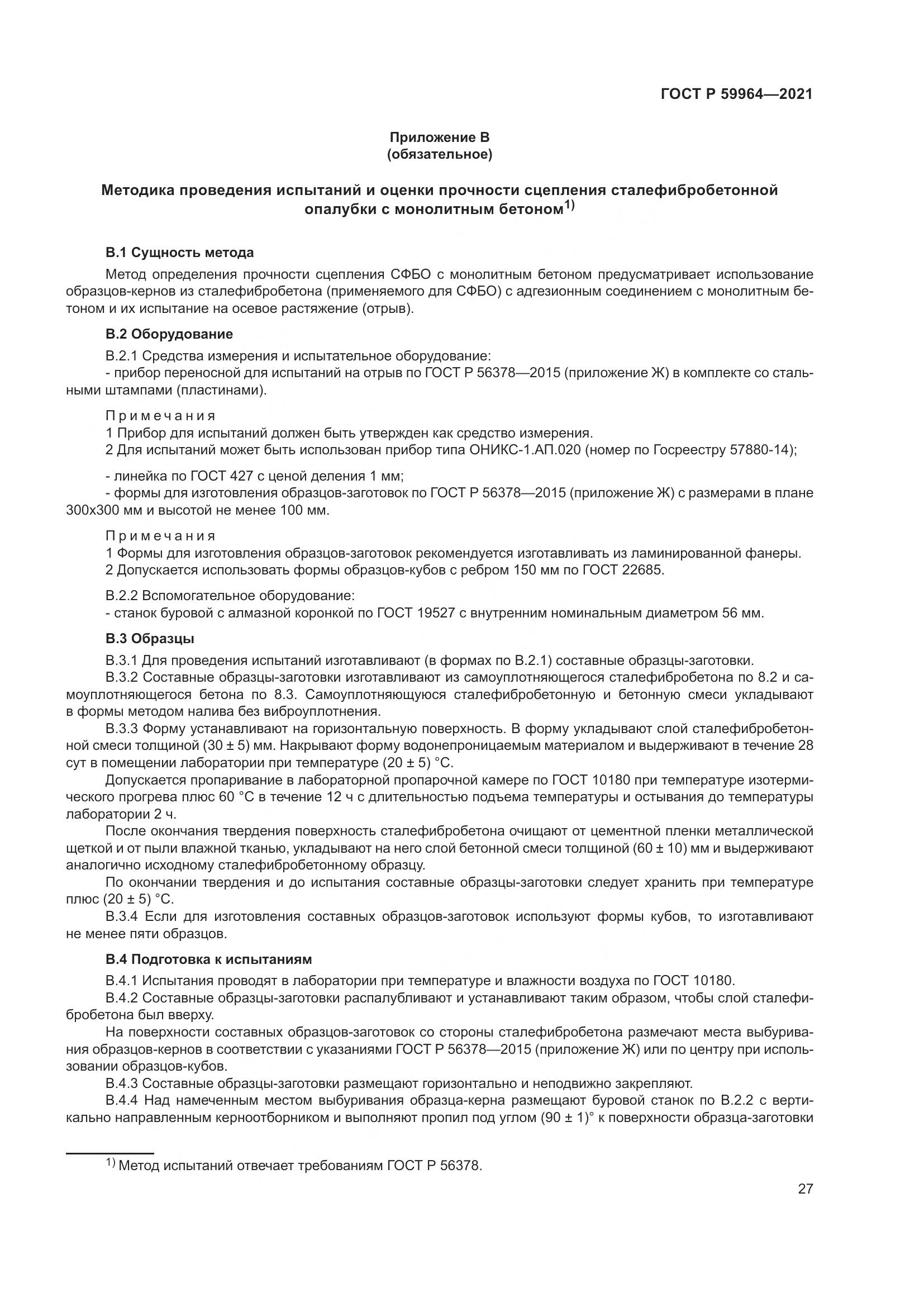 ГОСТ Р 59964-2021, страница 31