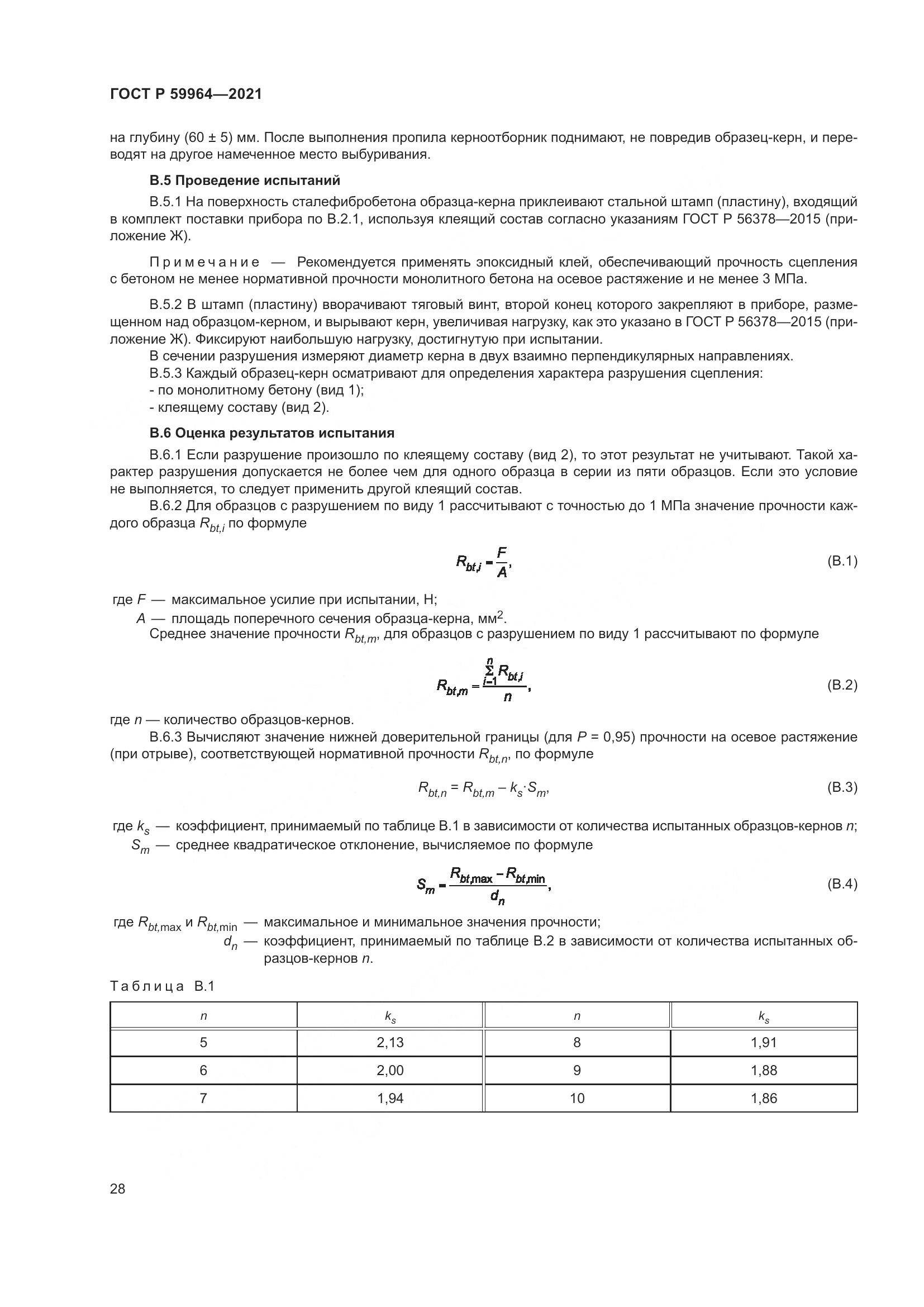 ГОСТ Р 59964-2021, страница 32