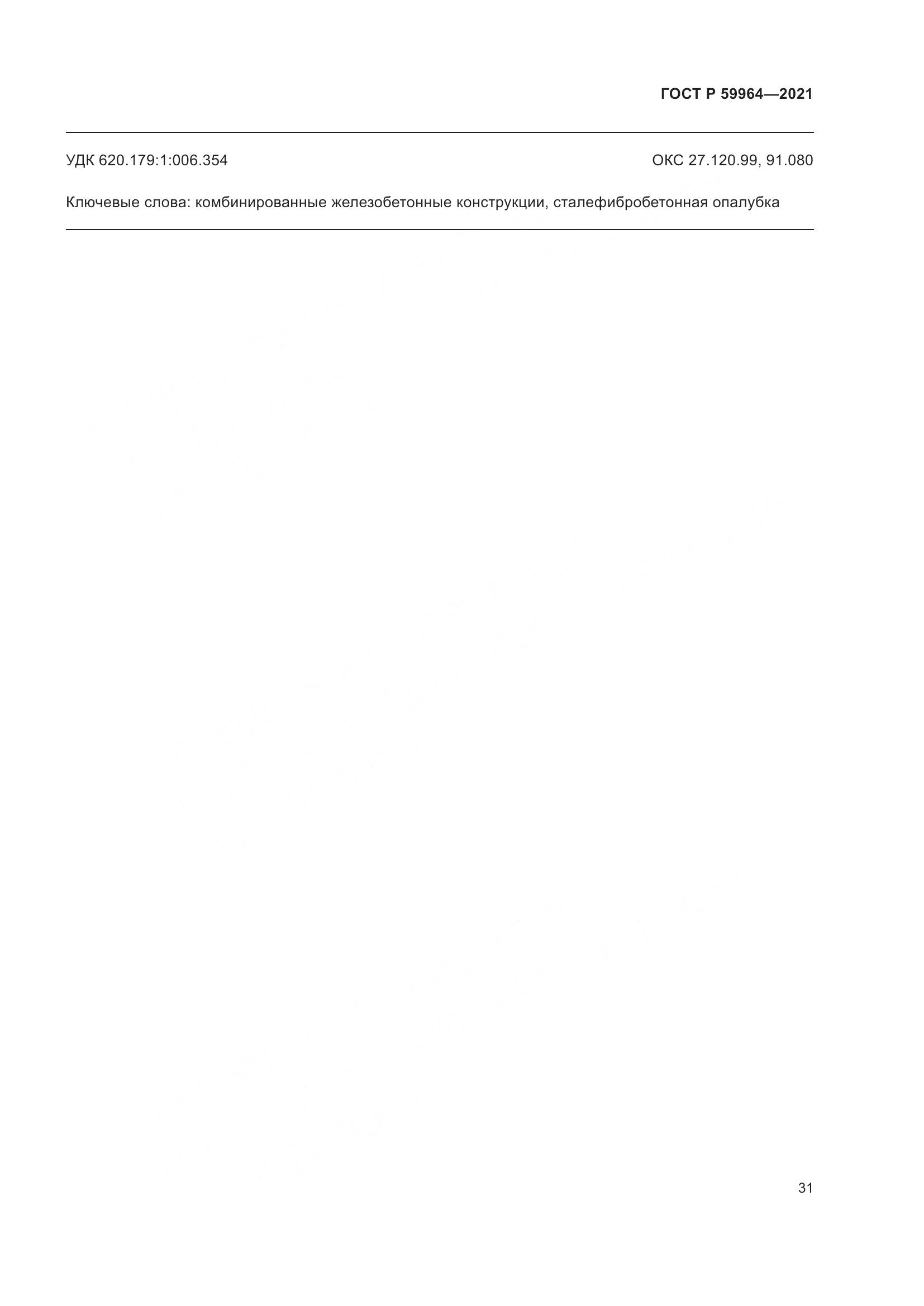 ГОСТ Р 59964-2021, страница 35