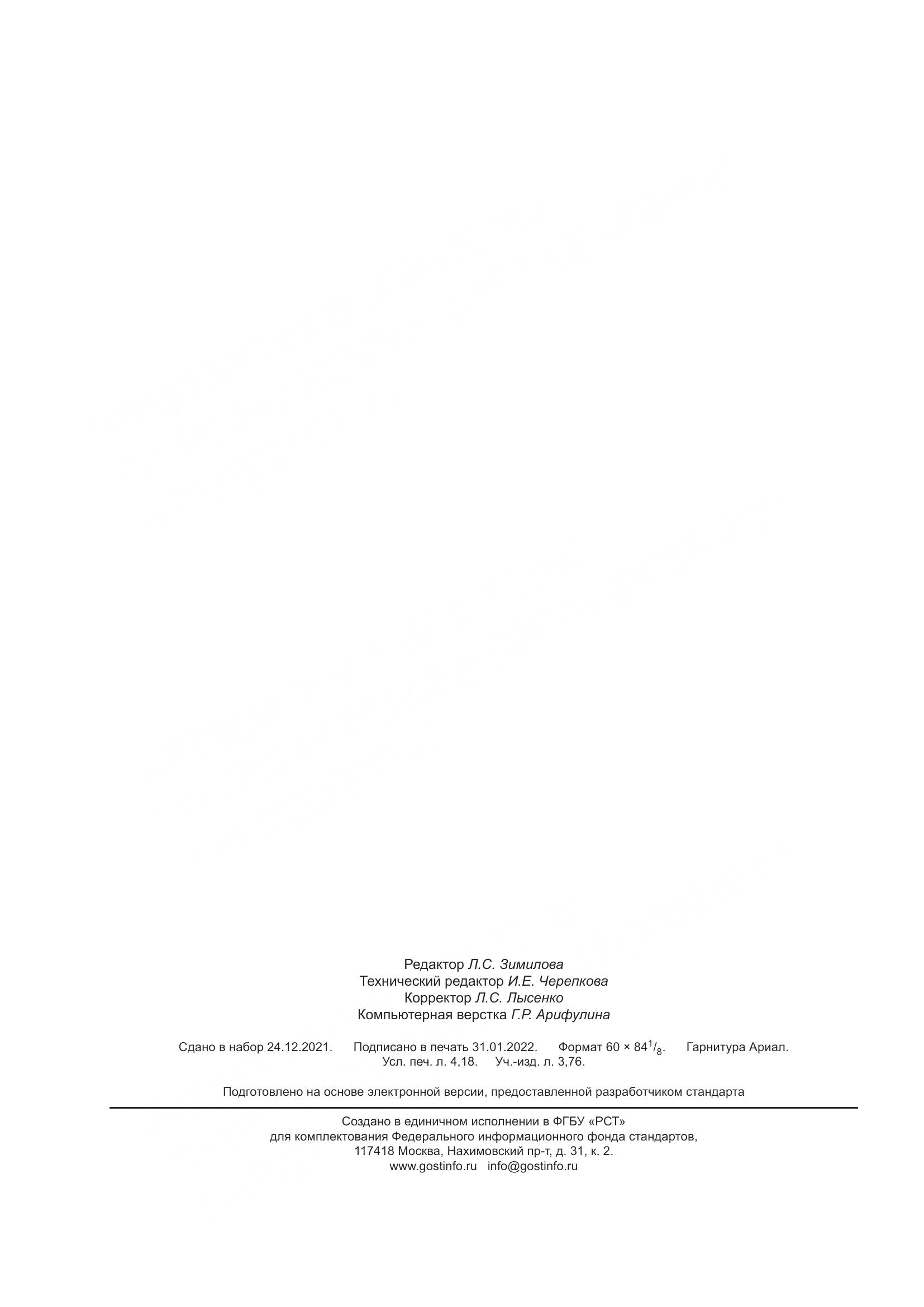 ГОСТ Р 59964-2021, страница 36