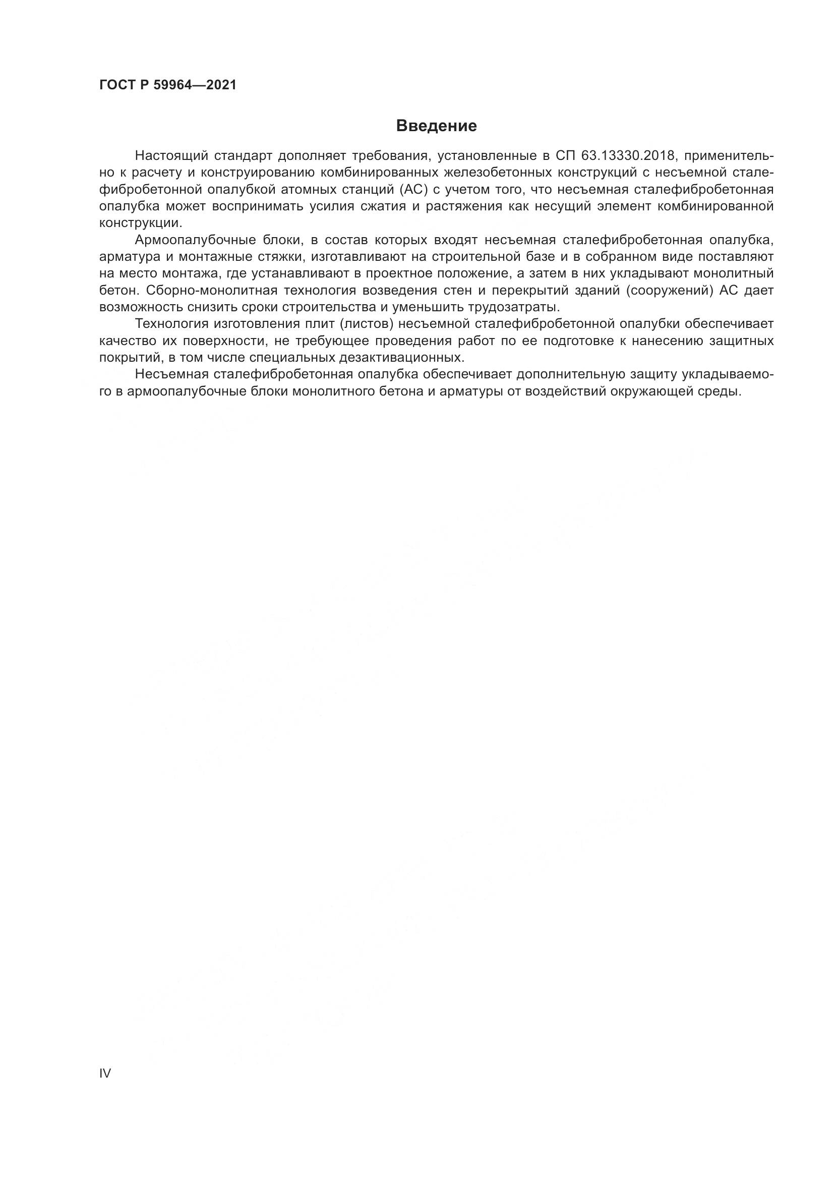 ГОСТ Р 59964-2021, страница 4